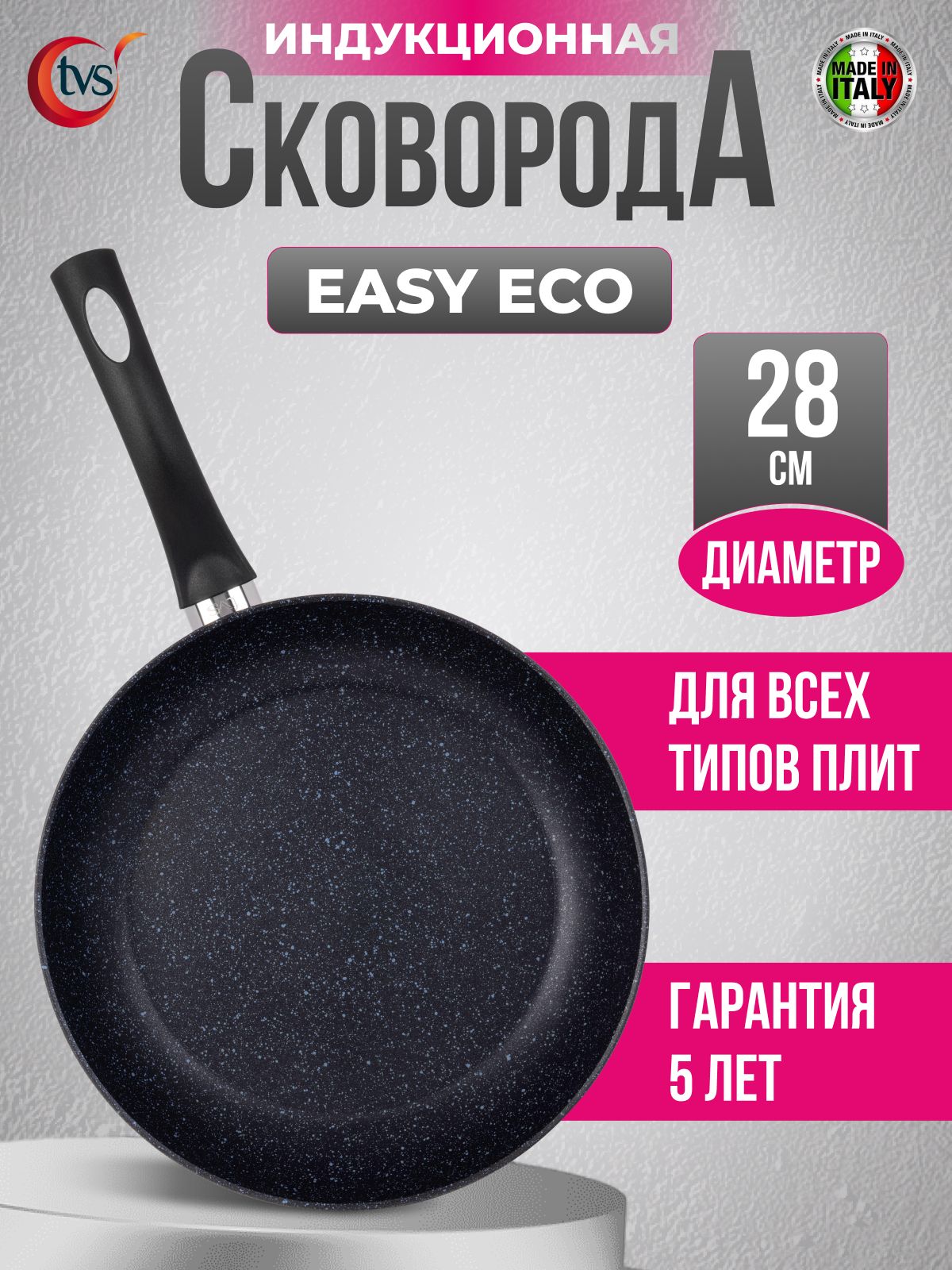Сковорода28смTVSEasyECO,индукционнаяскаменнымпокрытием