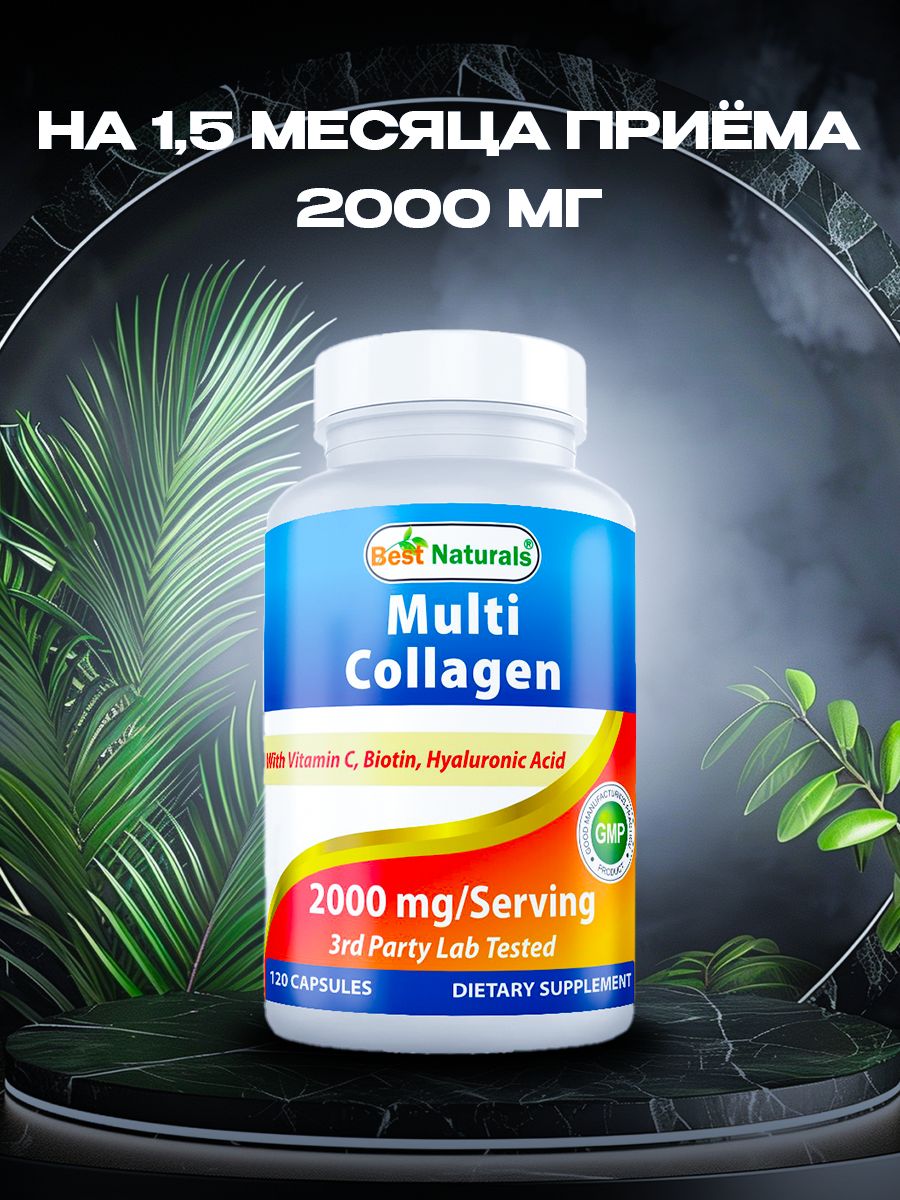 Коллагенмульти5типов,2000мг.,120капсул