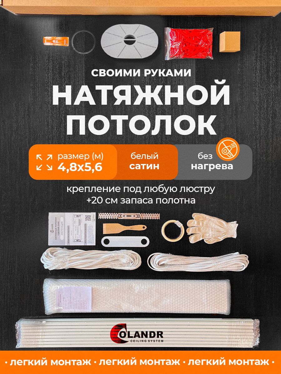 Натяжнойпотолоккомплектбезнагрева,4,8х5,6мСАТИН