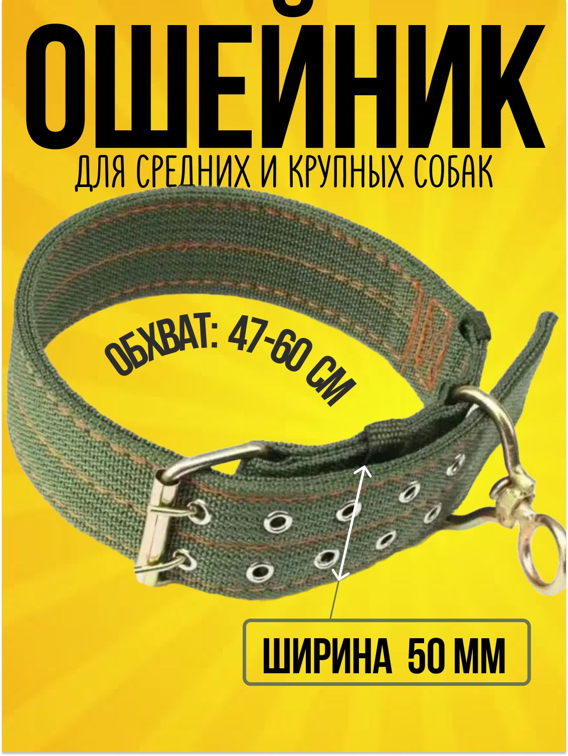Ошейникдлясобаксреднихикрупныхпородусиленныйнейлоновыйсвертлюгом/ширина50мм,длина70см