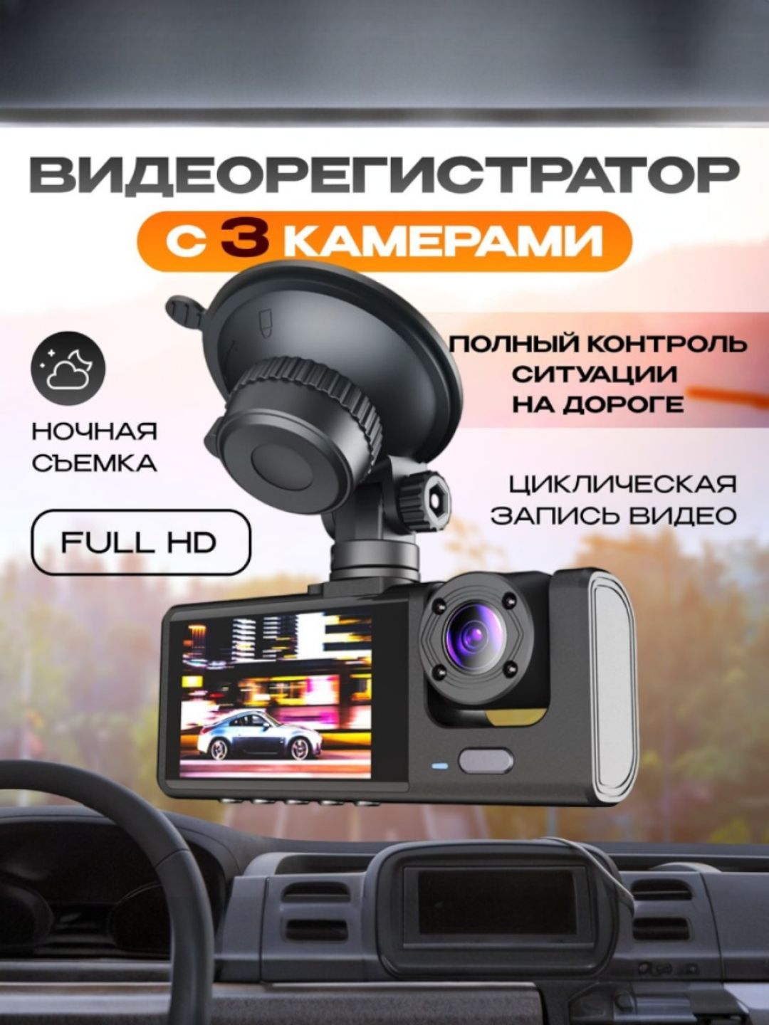 Видеорегистраторавтомобильныесэкраном3в1скамеройзаднеговидаивсалонFULLHD