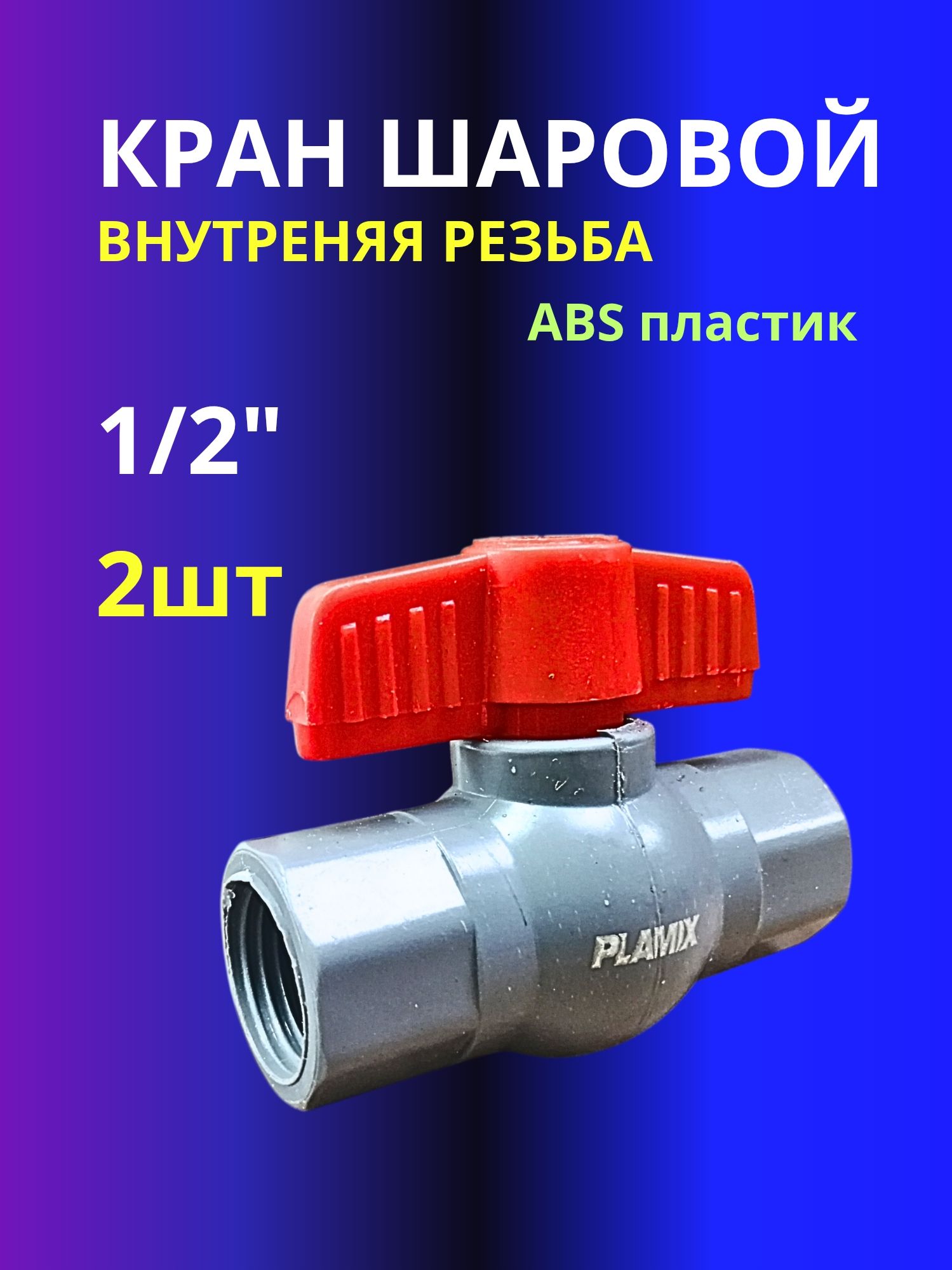 Краншаровый2штPlamix1/2"вр/врАБС-пластик