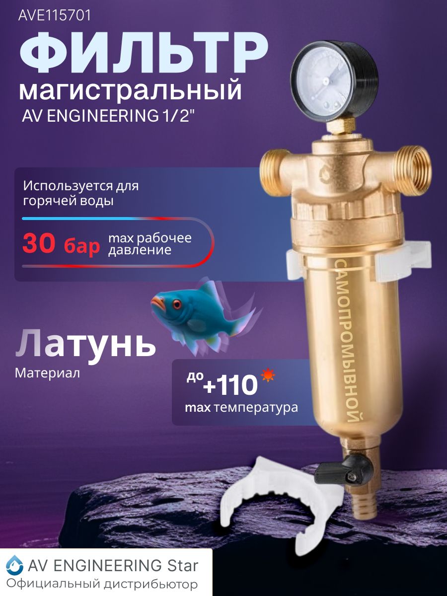 Фильтрсамоочищающийсяпромывнойлатунный1/2",100микрон,сманометромAVEngineering(AVE115701)