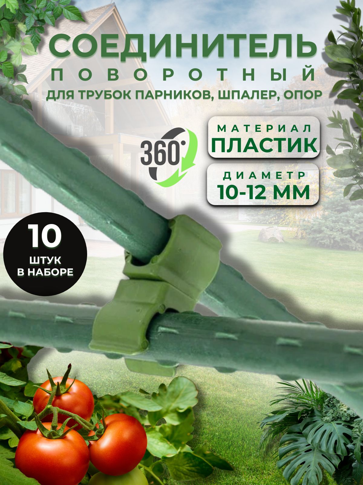 КрепеждляпарникатеплицыидачиТоварыдлясадаиогородаСоединительповоротный10-12ммКомплект10штПД-023