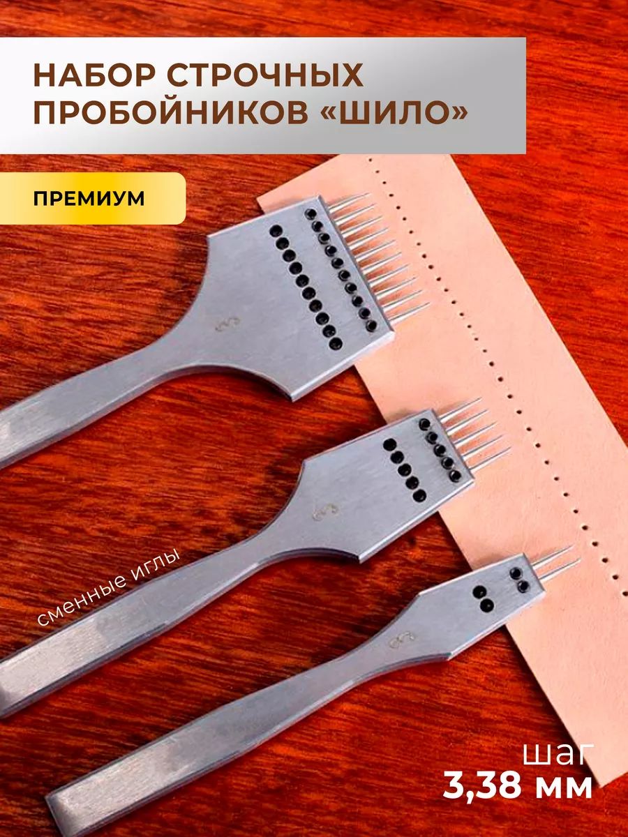 Наборстрочныхпробойниковдлякожи"шило",2+4+6шиловидныхзубьев,шаг3,85мм