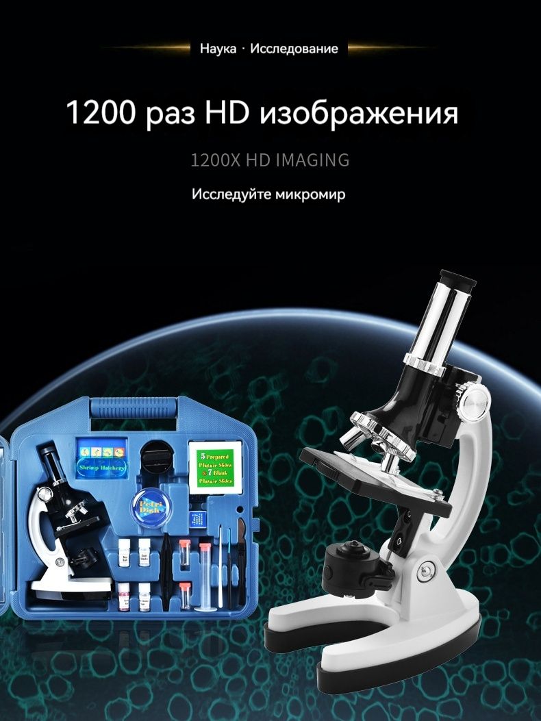 Микроскопвкейсе28предметов,биологическийучебныймикроскоп,увеличениедо1200крат