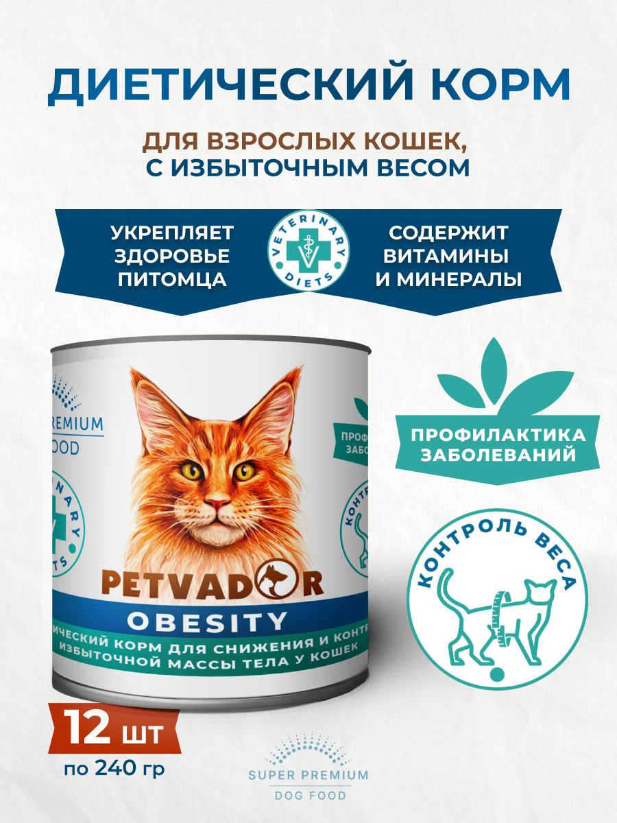 Корм PETVADOR VETERINARY DIETS OBESITY для контроля веса у кошек 240 г