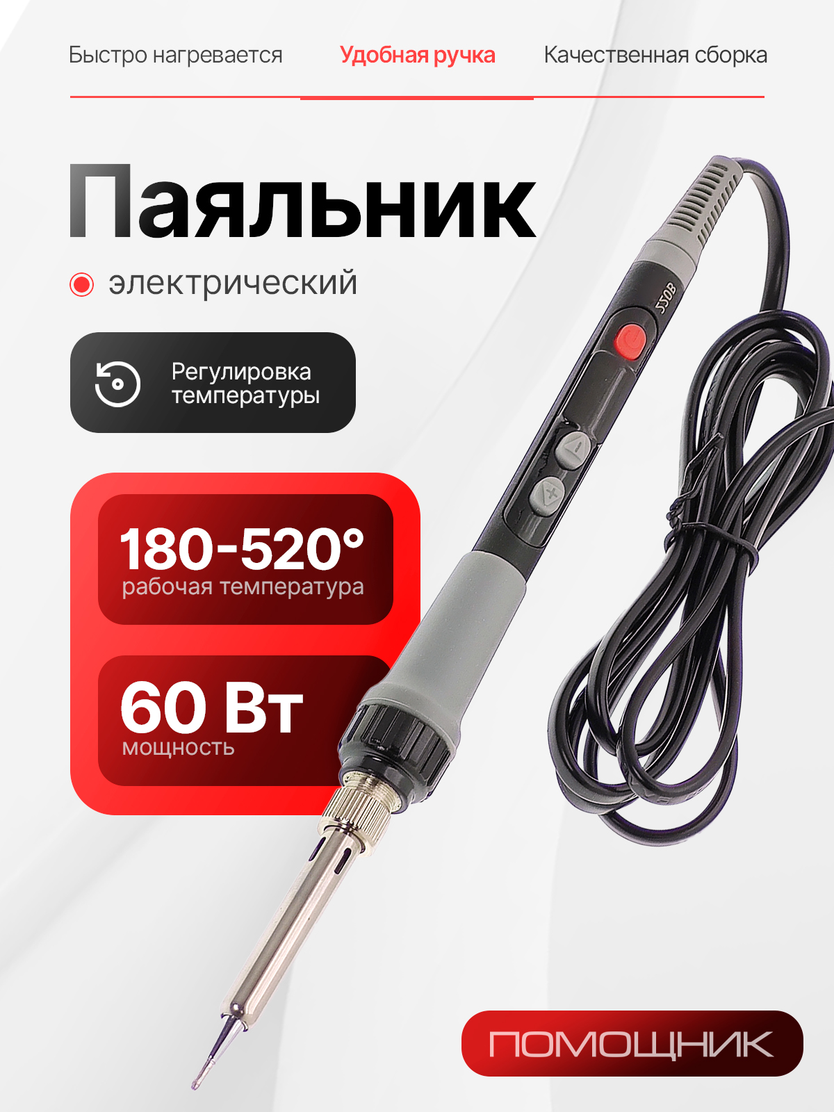 Паяльникэлектрический60ВтстерморегуляторомПомощникPM-INP35