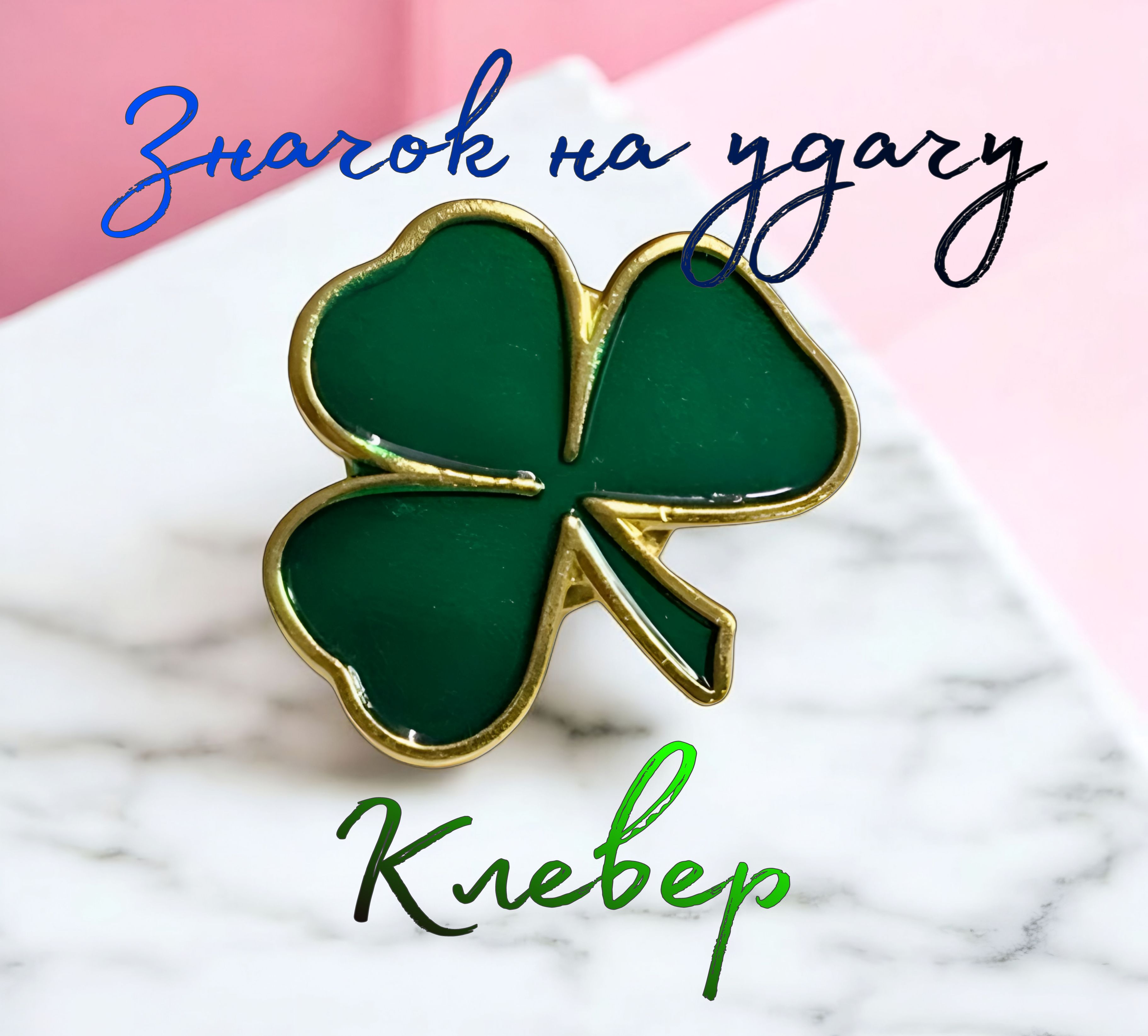 Значокнаудачу-Клевер