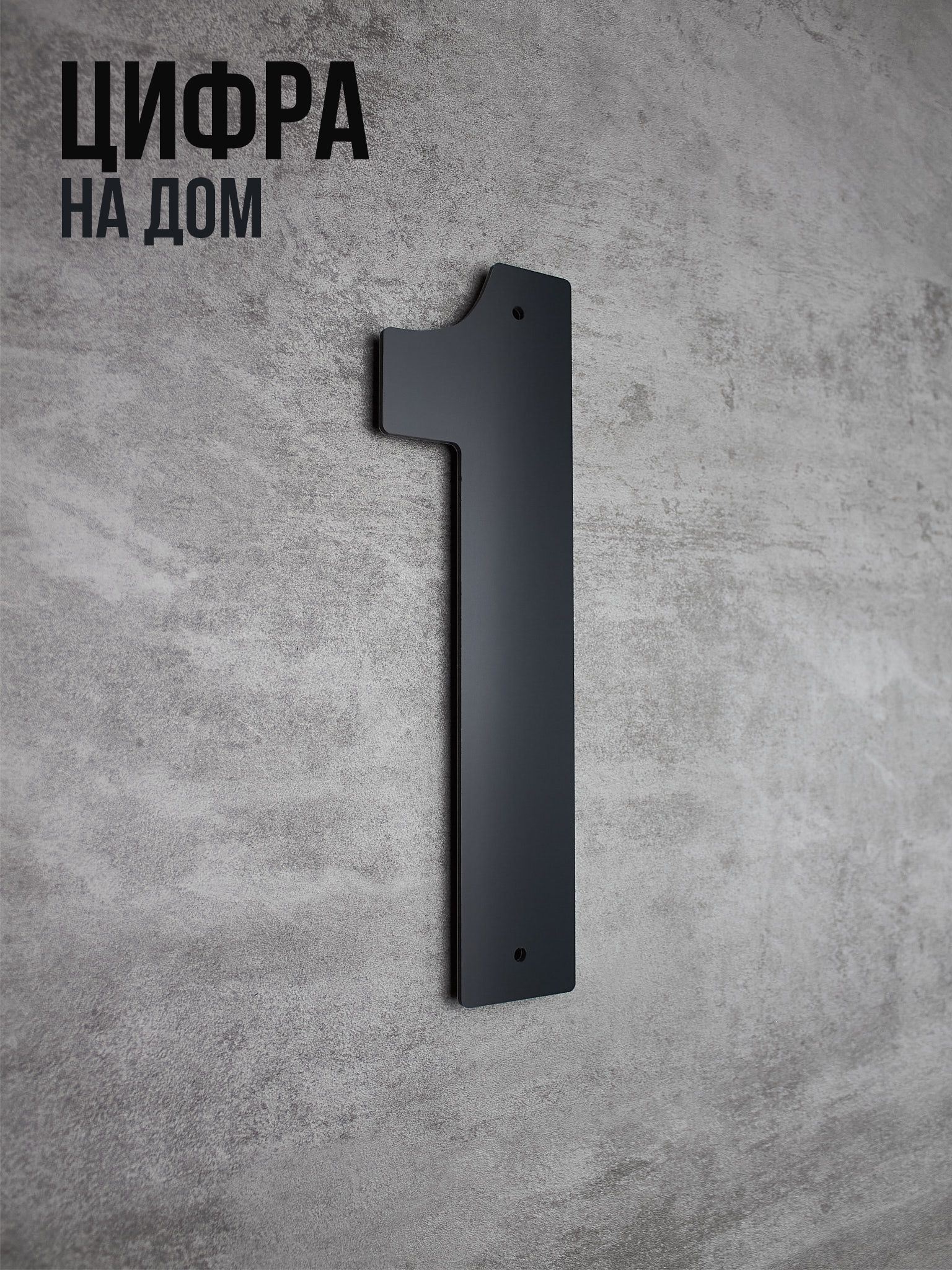 Цифранадомбольшая1,цифрынадверь25см,серая