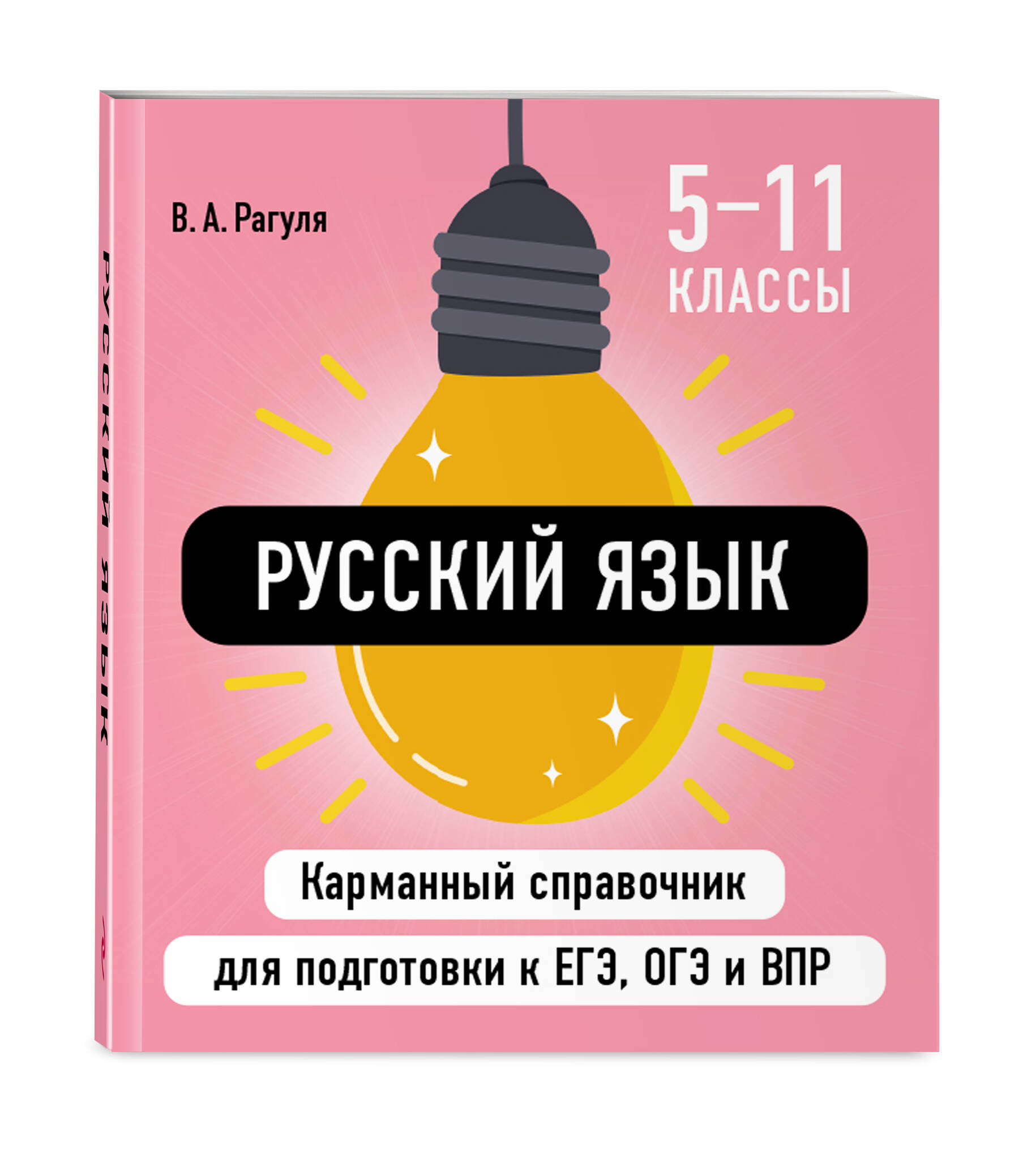 Русский язык для 5-11 класса. Карманный справочник ОГЭ, ЕГЭ, ВПР. Шпарглака по русскому языку | Russian Language for Grades 5-11. Pocket Handbook for OGE, EGE, VPR. Cheat Sheet on Russian - Ozon image 1