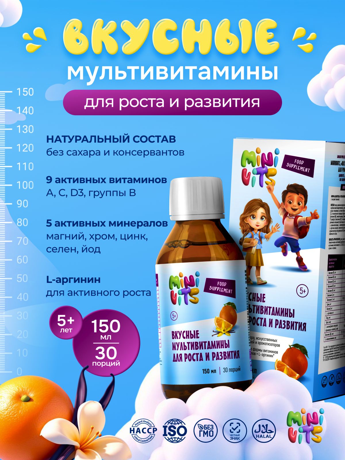 Витаминыдлядетейдляростаиразвития,апельсин-ваниль,сироп,150мл