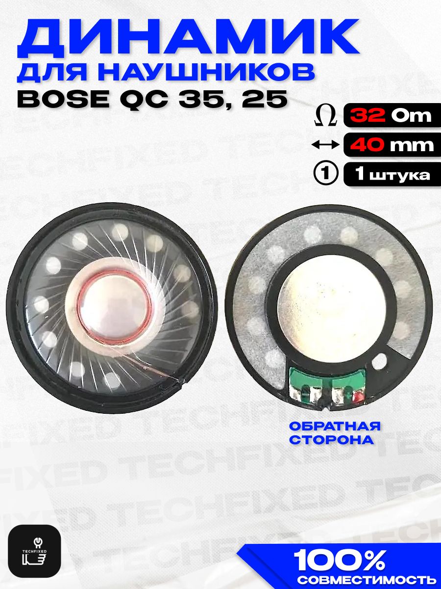 ДинамикдлянаушниковBoseQC35,QC25