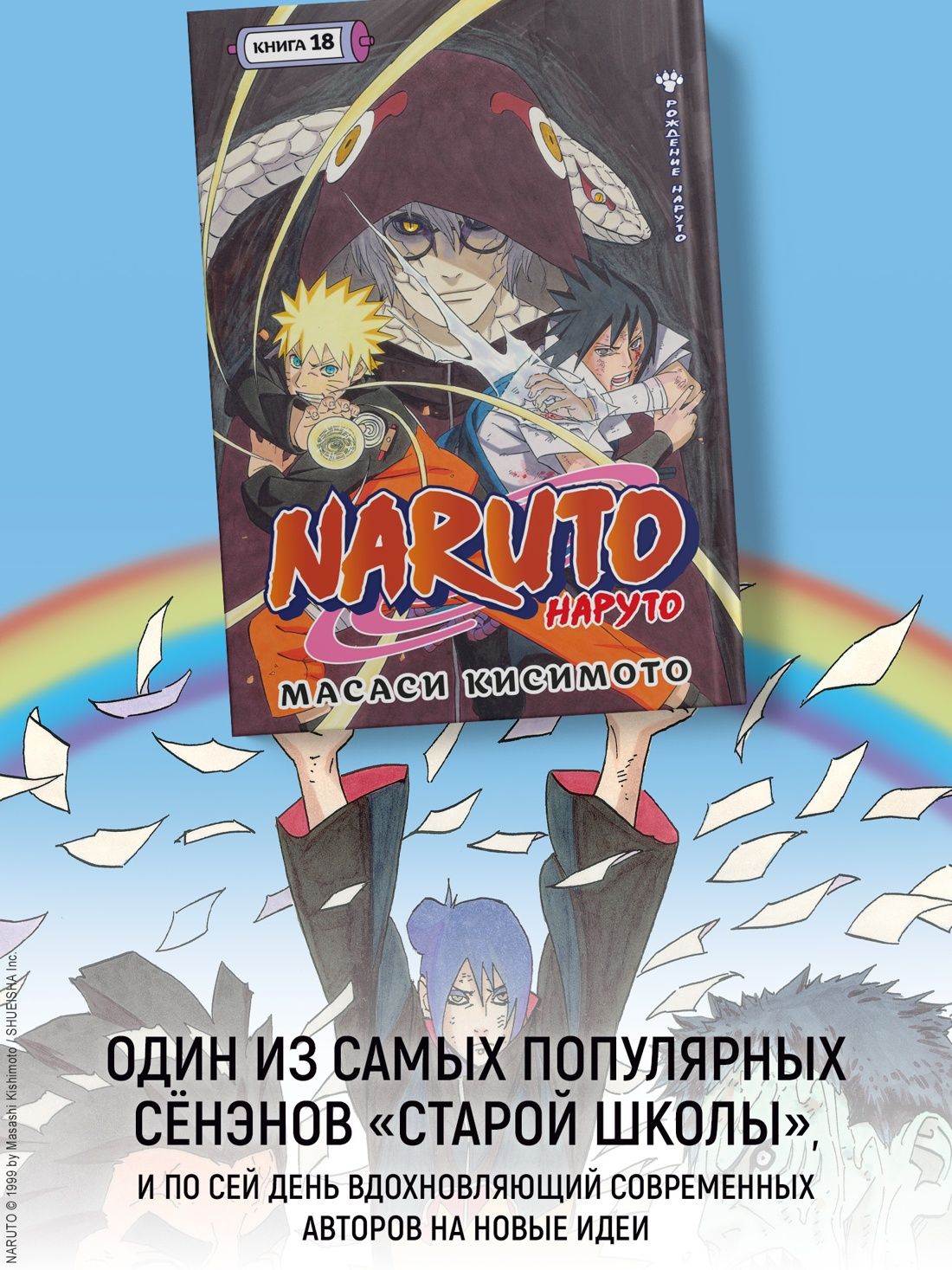 Naruto. Наруто. Книга 18 | Naruto: Book 18 - Ozon image 2