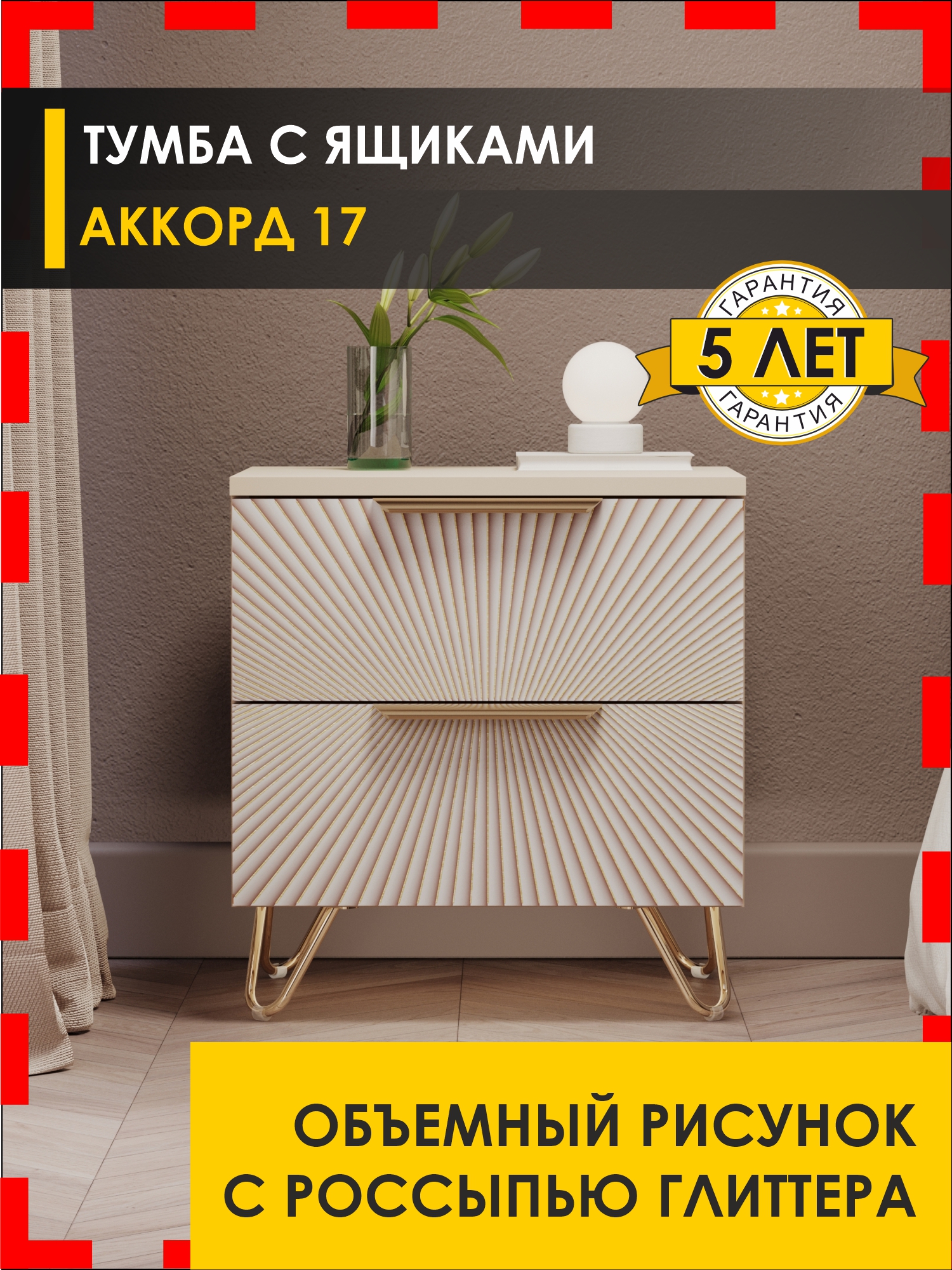 ТумбаАккорд17(02)Кашемир/Капучино/Золото