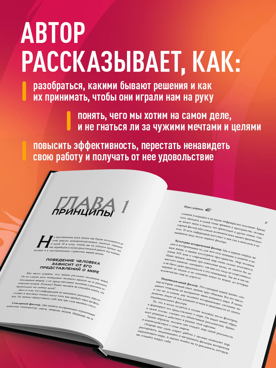 Игры с разумом. Принципы оптимального мышления для бизнеса, карьеры и личной жизни | Mind Games: Principles of Optimal Thinking for Business, Career, and Personal Life - Ozon image 2