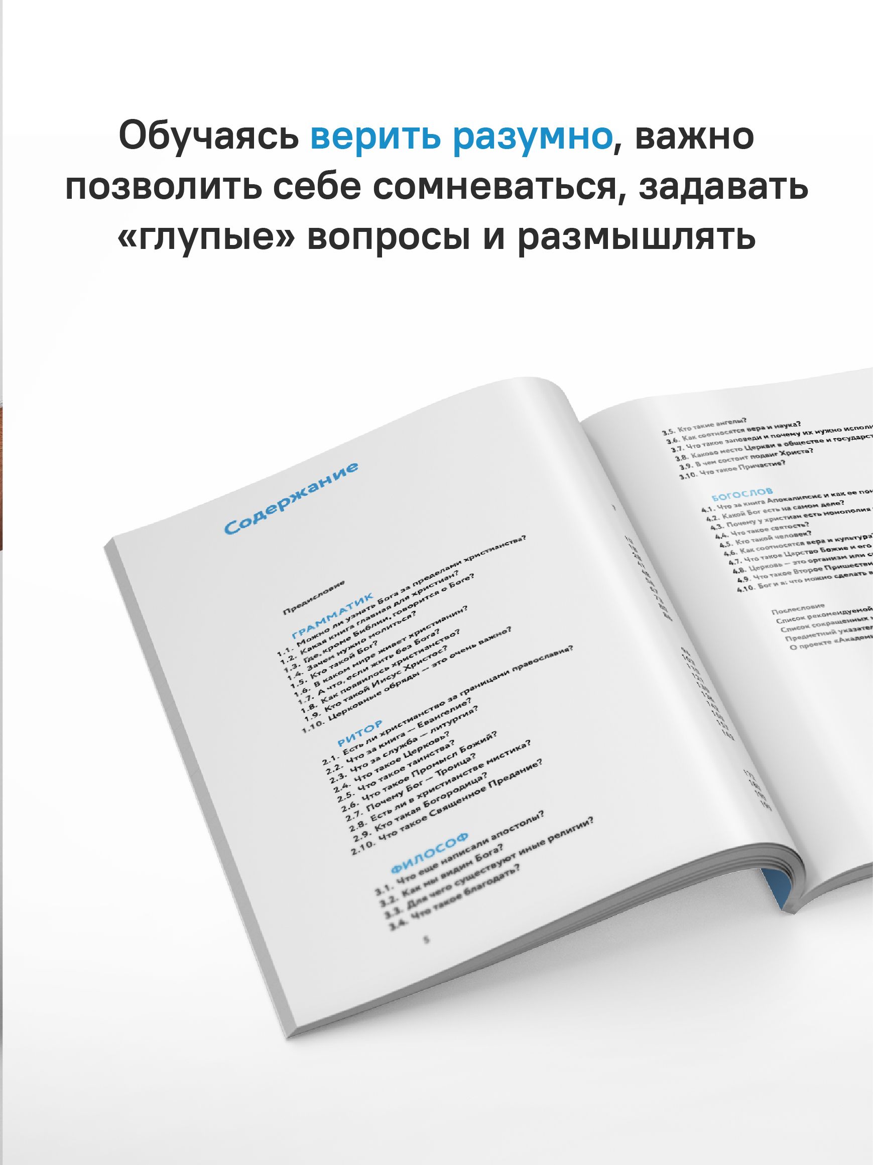 Академия веры. 40 мини-курсов о православном христианстве для тех, кто хочет верить осознанно | Academy of Faith: 40 Mini-Courses on Orthodox Christianity for Those Who Want to Believe Consciously - Ozon image 4