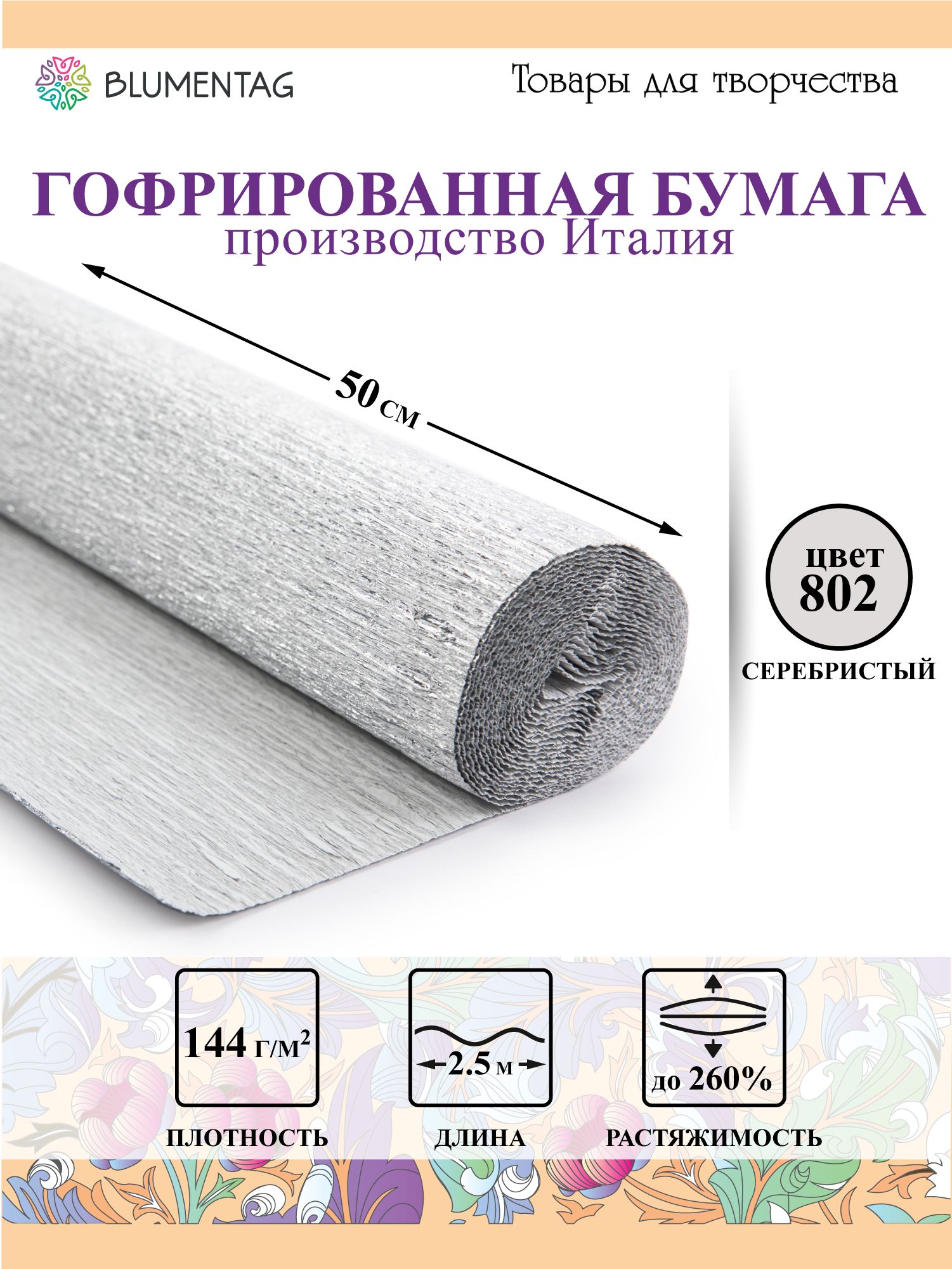 Бумагагофрированнаясеребро50смх2.5мBlumentagGOF-180/M180г/м2802