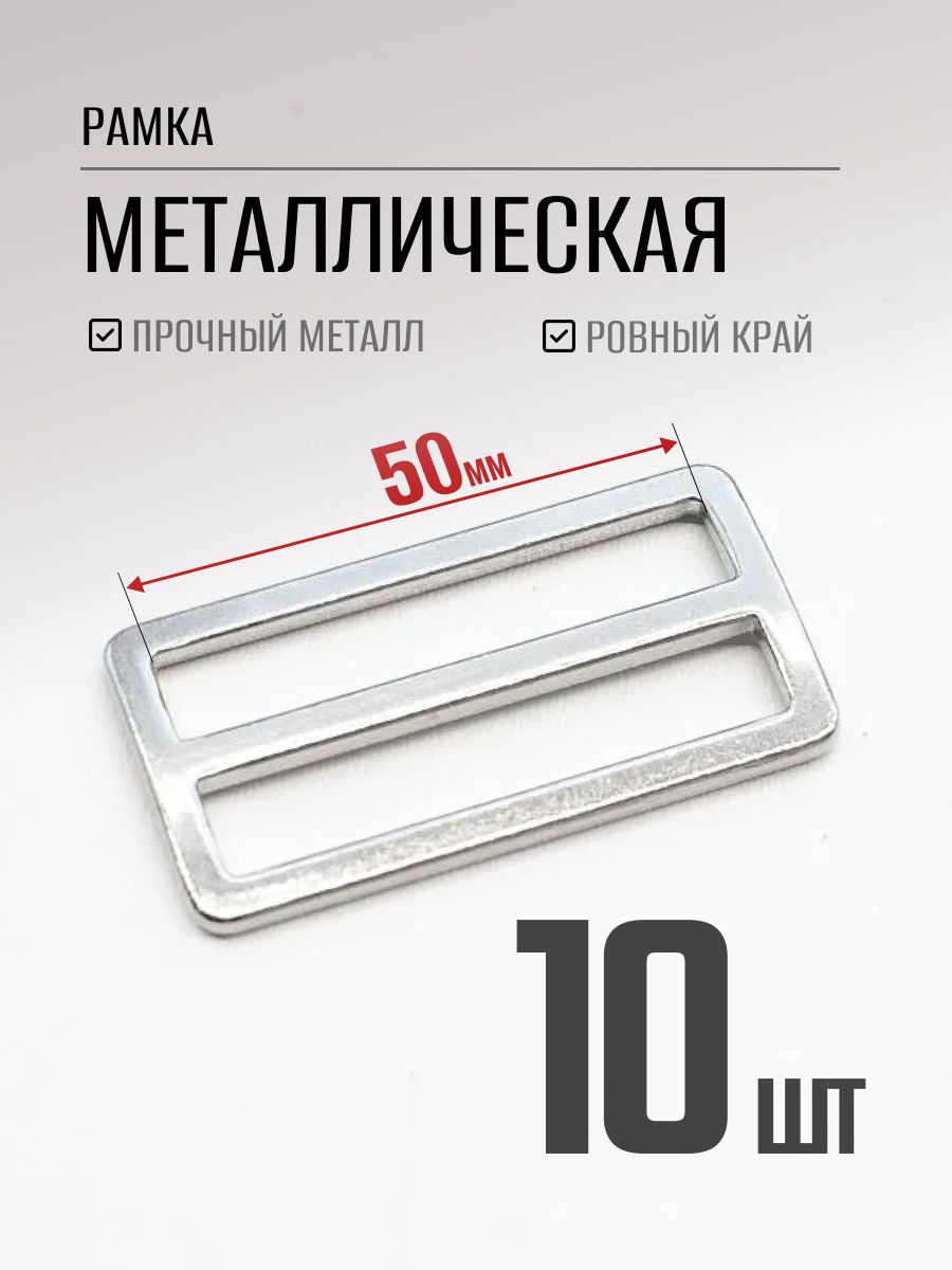 Пряжка50мм10штдвухщелеваярегулировочнаяметаллическая