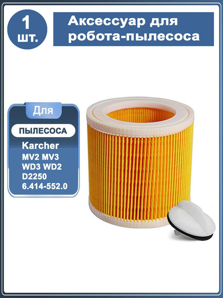 Складчатыйстандартныйфильтр1шт.дляпылесосовKarcherMV2,MV3,WD3,WD2,D2250,6.414-552.0дляSE/WD
