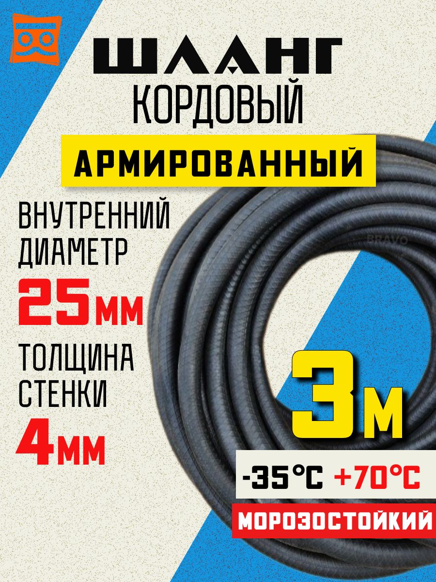 Шлангрезиновый25мм(3м)Шлангкордовыйсармированием