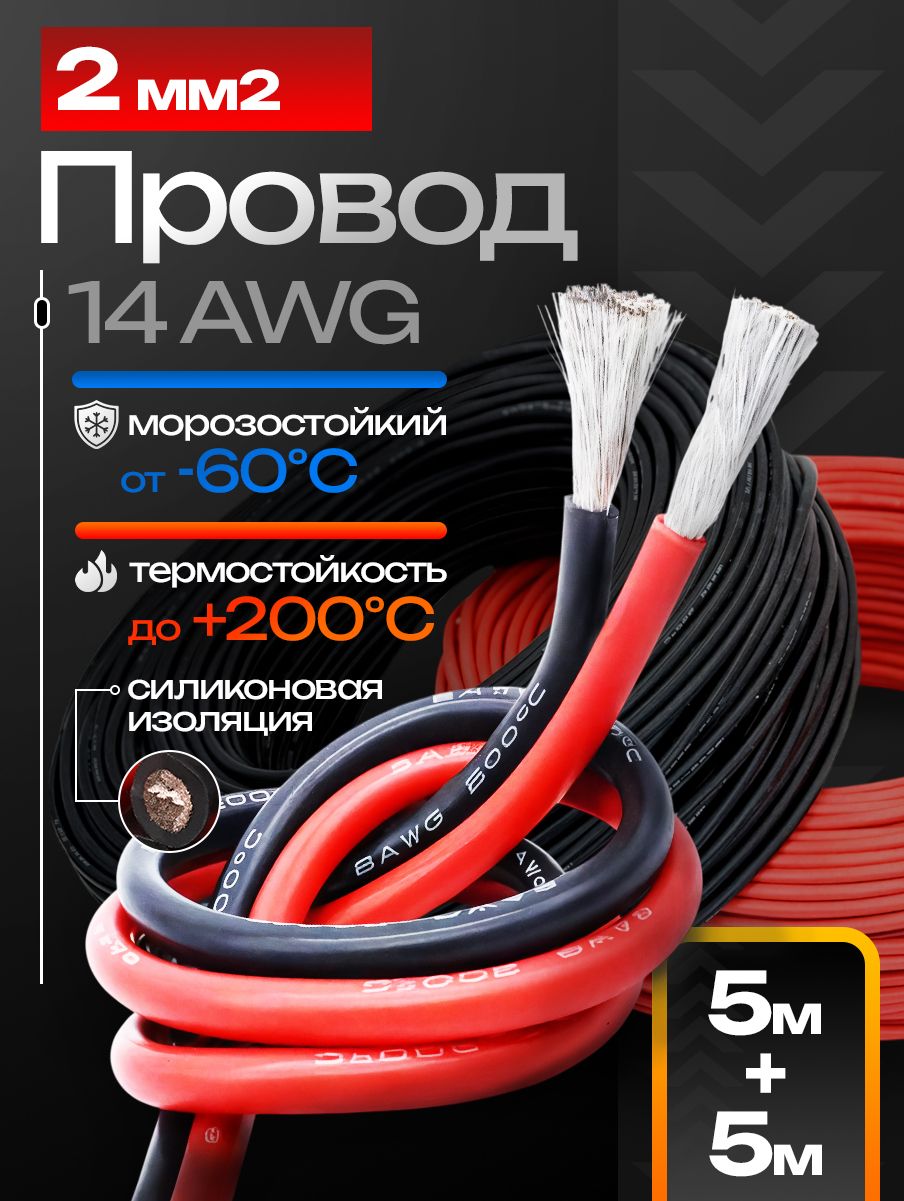 Провод14AWG(2мм2)всиликоновойизоляции.Луженаямедь.10метров.Красныйичерныйцветапо5метров.