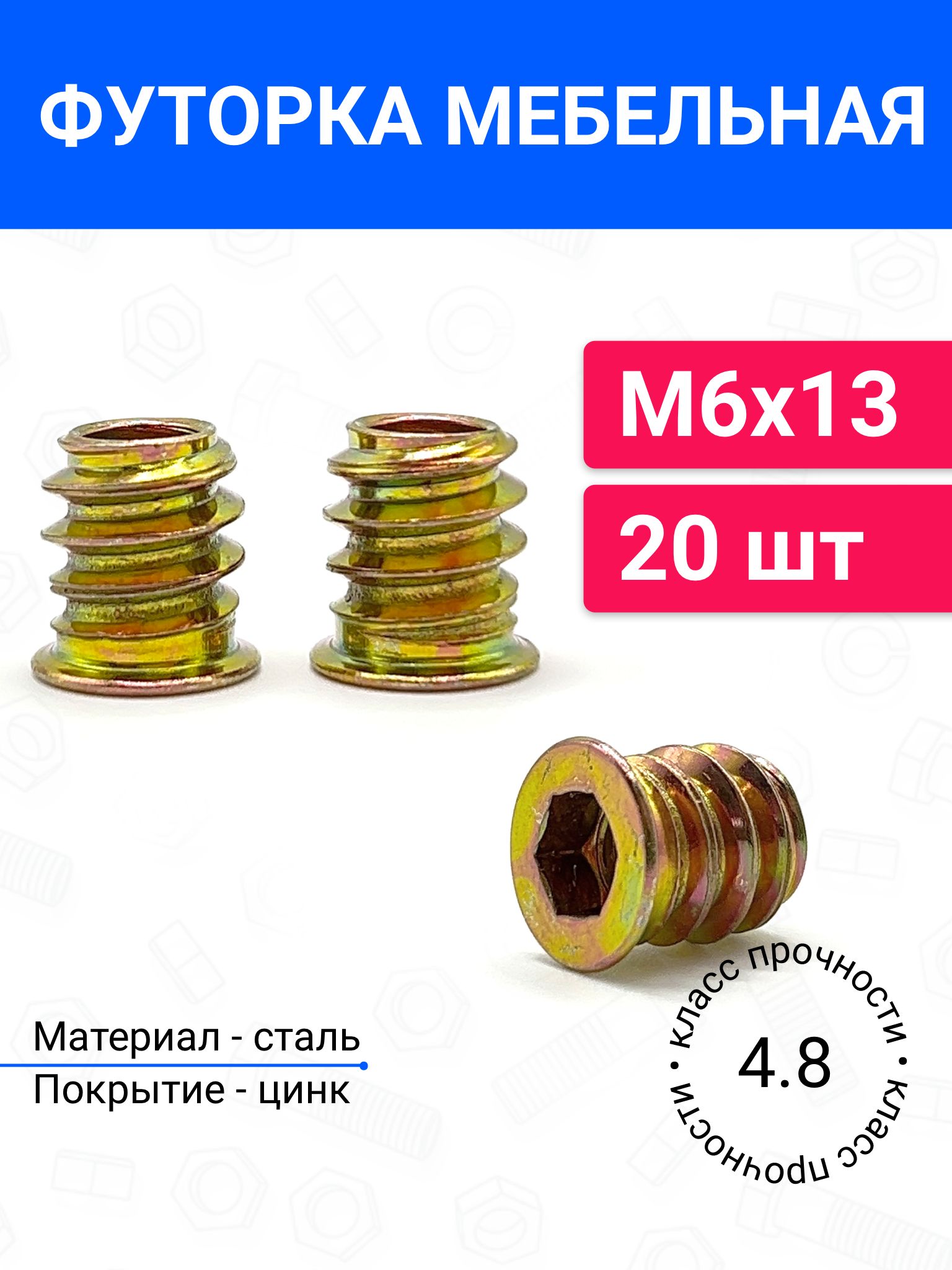 ФуторкагайкамебельнаяметаллическаяМ6х1320шт
