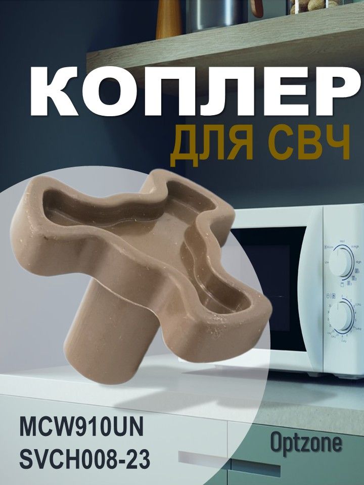 Куплердлямикроволновойпечи(СВЧ,микроволновки)21мм,приводтарелки(коплеркороткий)