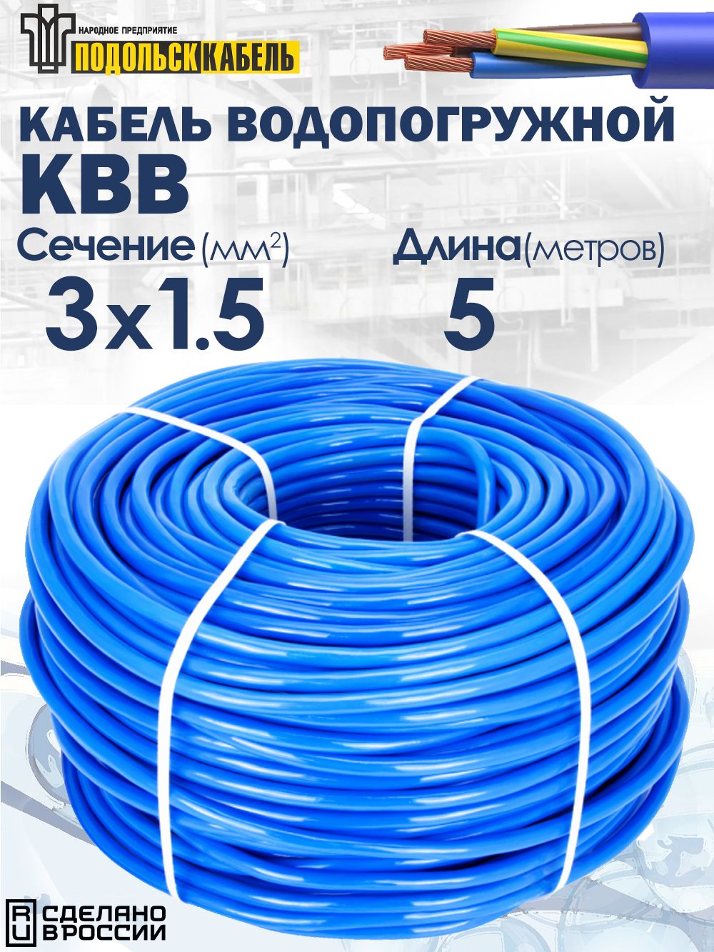 КабельводопогружнойКВВ3х1.5ГОСТ5метров
