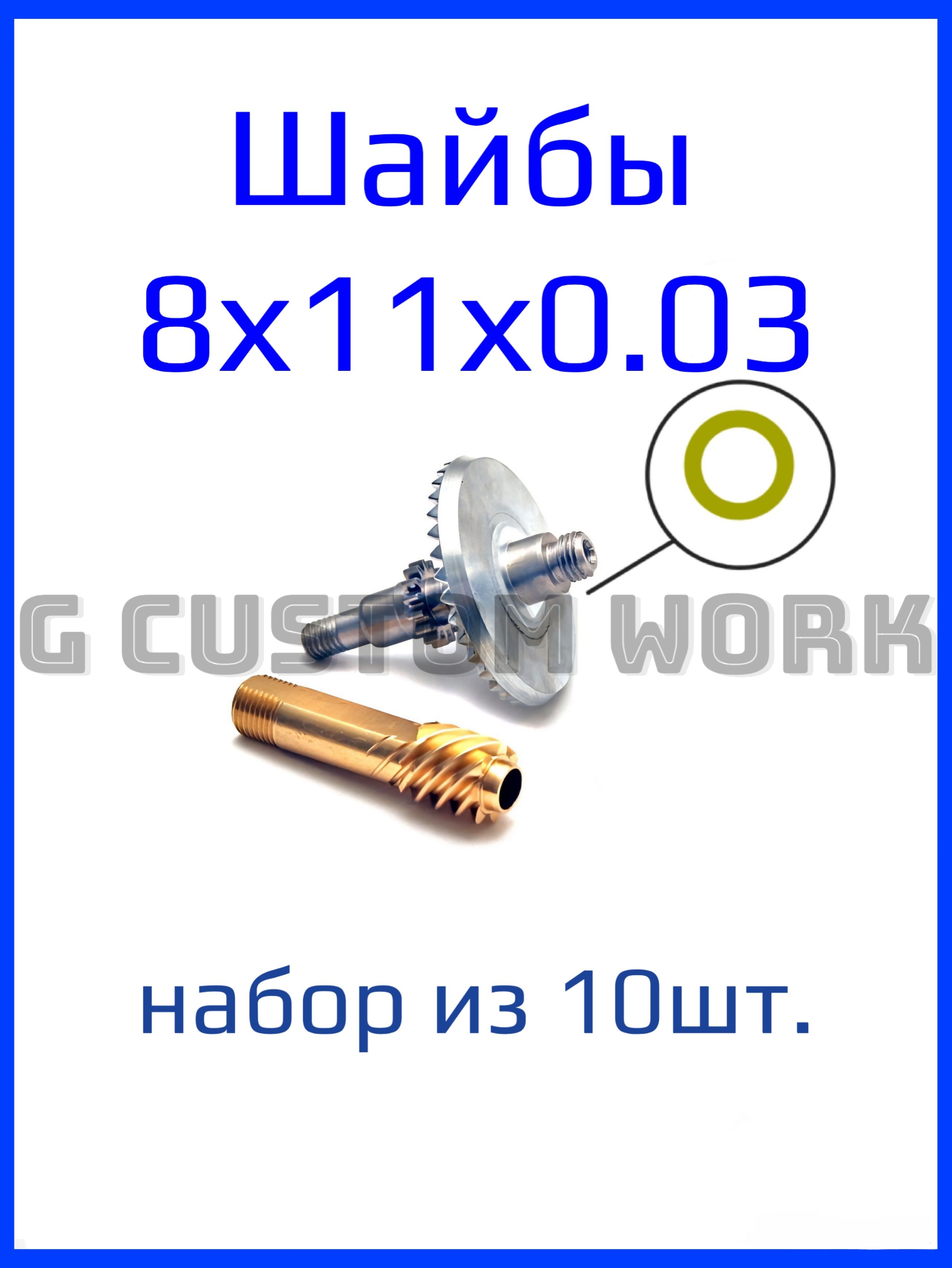 Шайбы(8х11х0.03)длярегулировкиглавнойпарырыболовнойкатушки.
