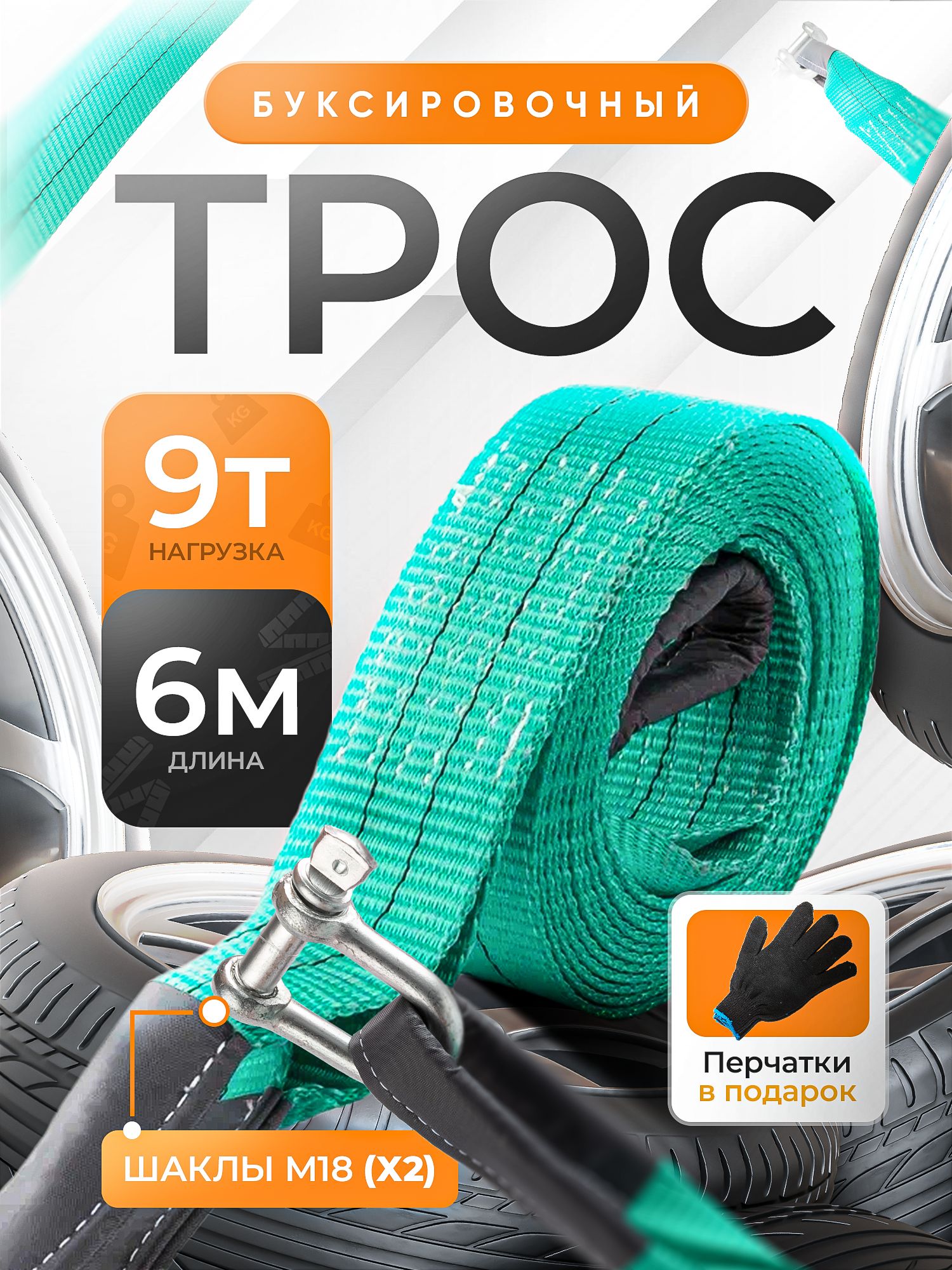 Тросбуксировочныйдляавтомобилясшаклами9тонн6метров/Стропабуксировочная