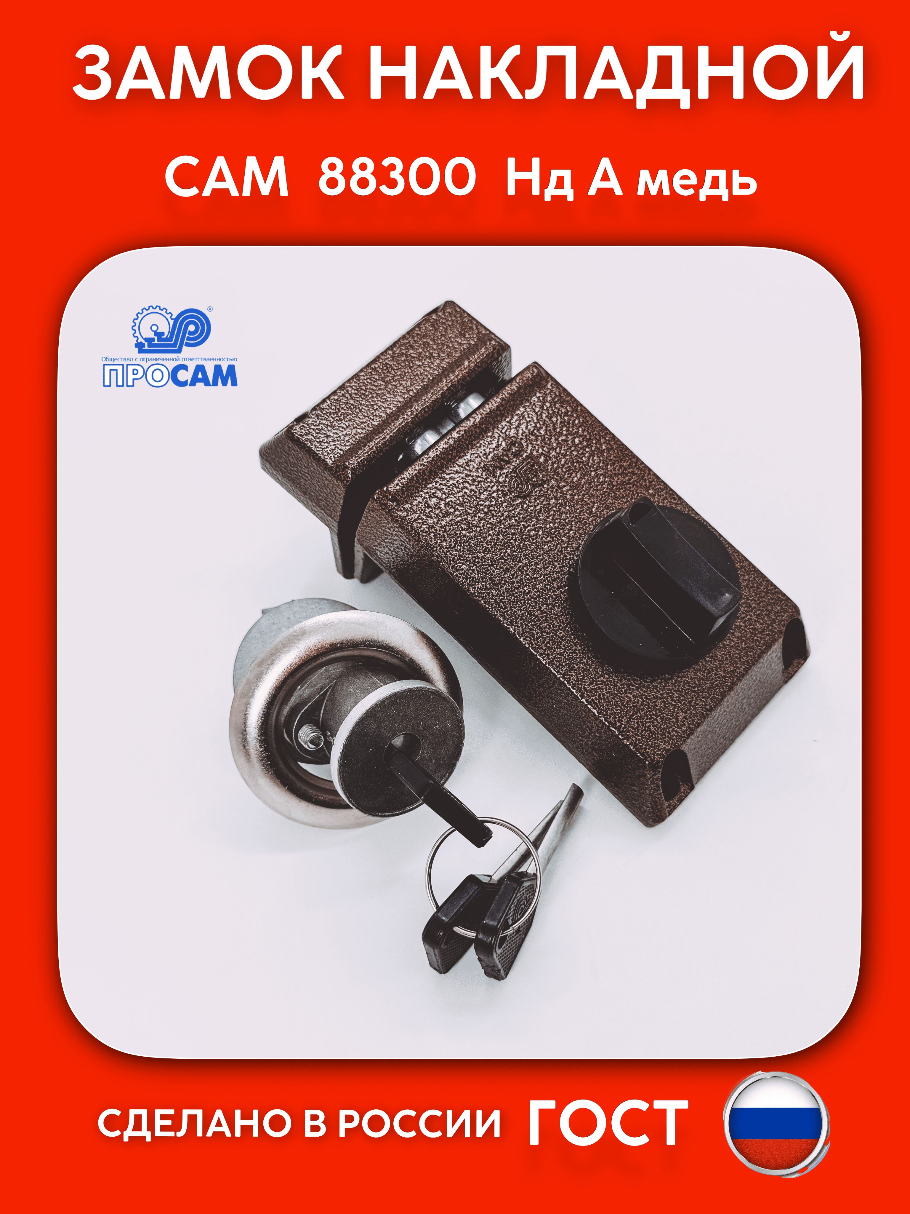 ЗамокнакладнойСАМНдАсцилиндровымдисковыммеханизмом,цветмедь(88300)