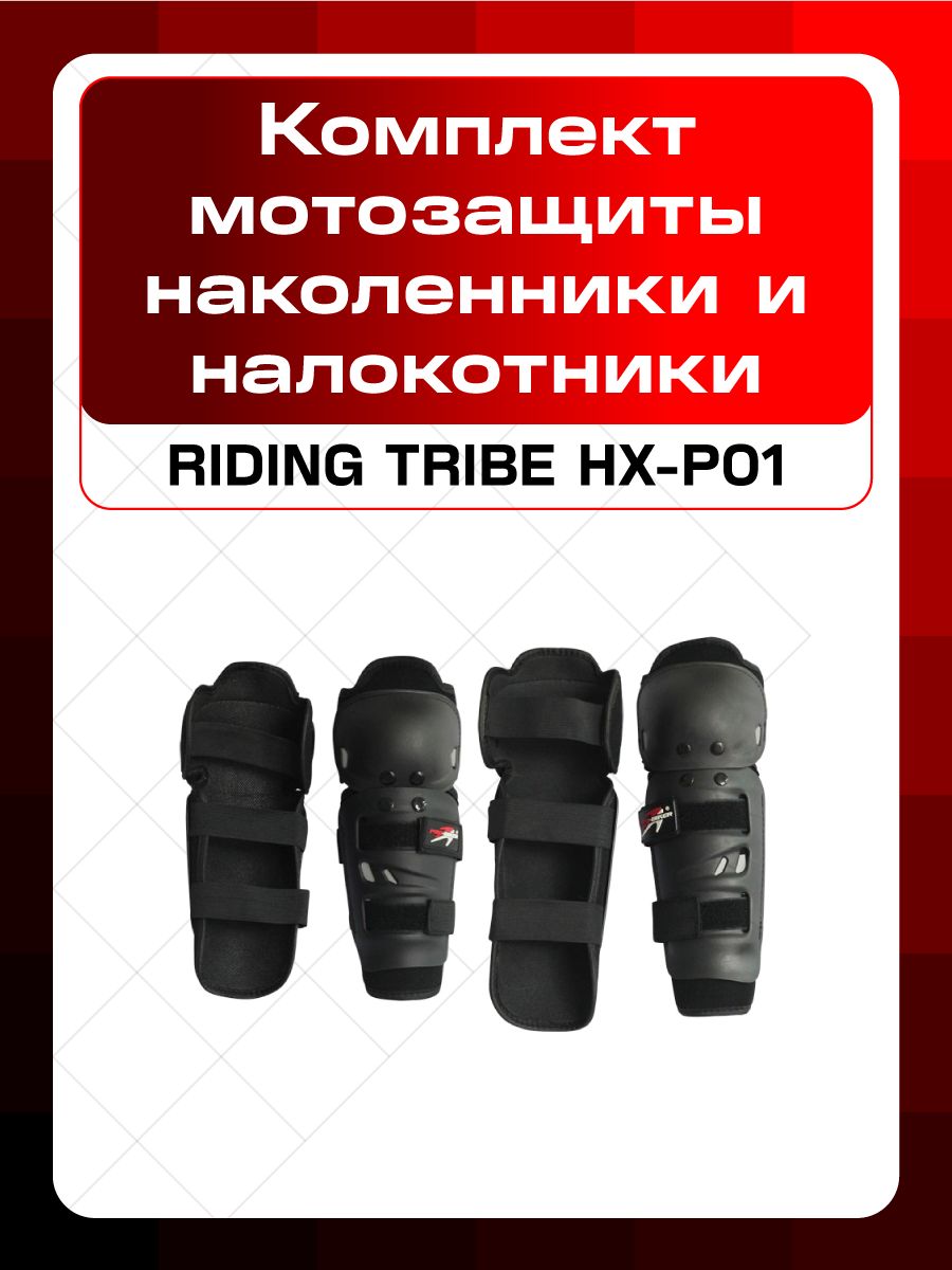 КомплектмотозащитынаколенникииналокотникиRIDINGTRIBEHX-P01
