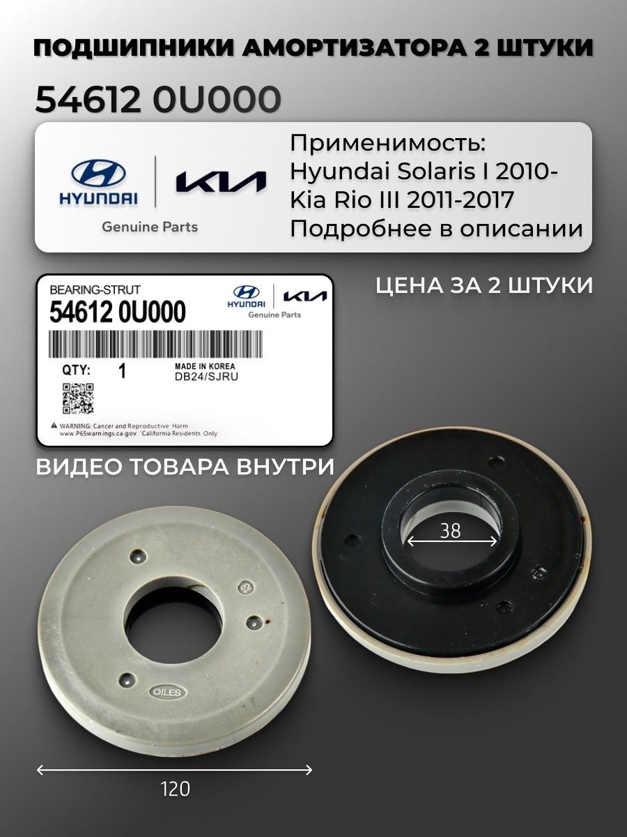 Комплект2шт.подшипниковопорыпереднегоамортизатораHyundaiSolaris1/KiaRio3арт.546120U000/ХендайСолярис2010-2017,КиаРио2011-2017