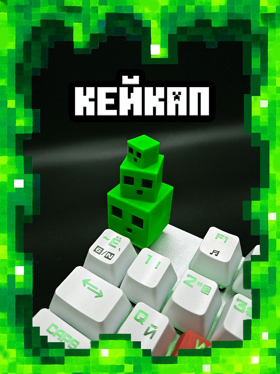 БАНДАСЛАЙМОВ/Кейкапдлямеханическихклавиатур(minecraft)