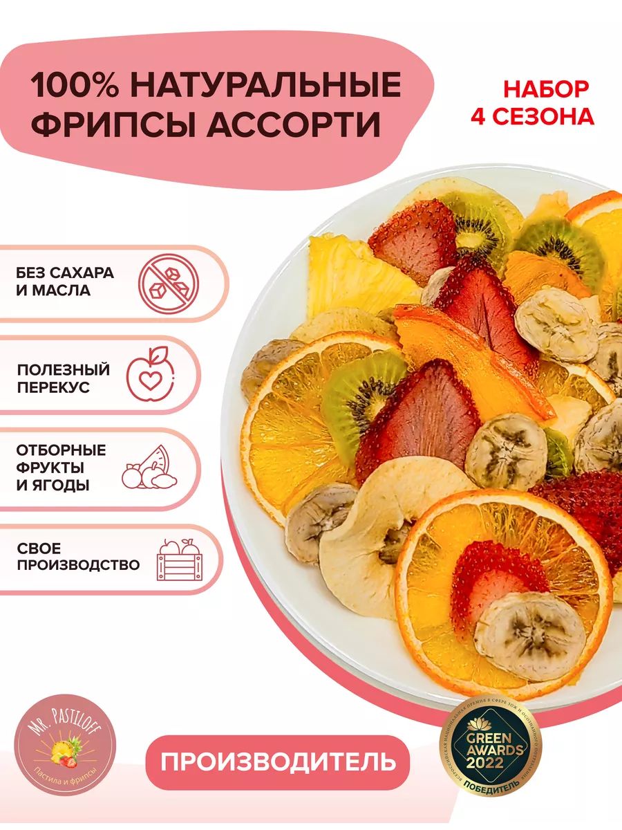 Фруктовыенатуральныечипсы(фрипсы)ассорти4сезонабезсахарапремиумкачество/фруктысушеные