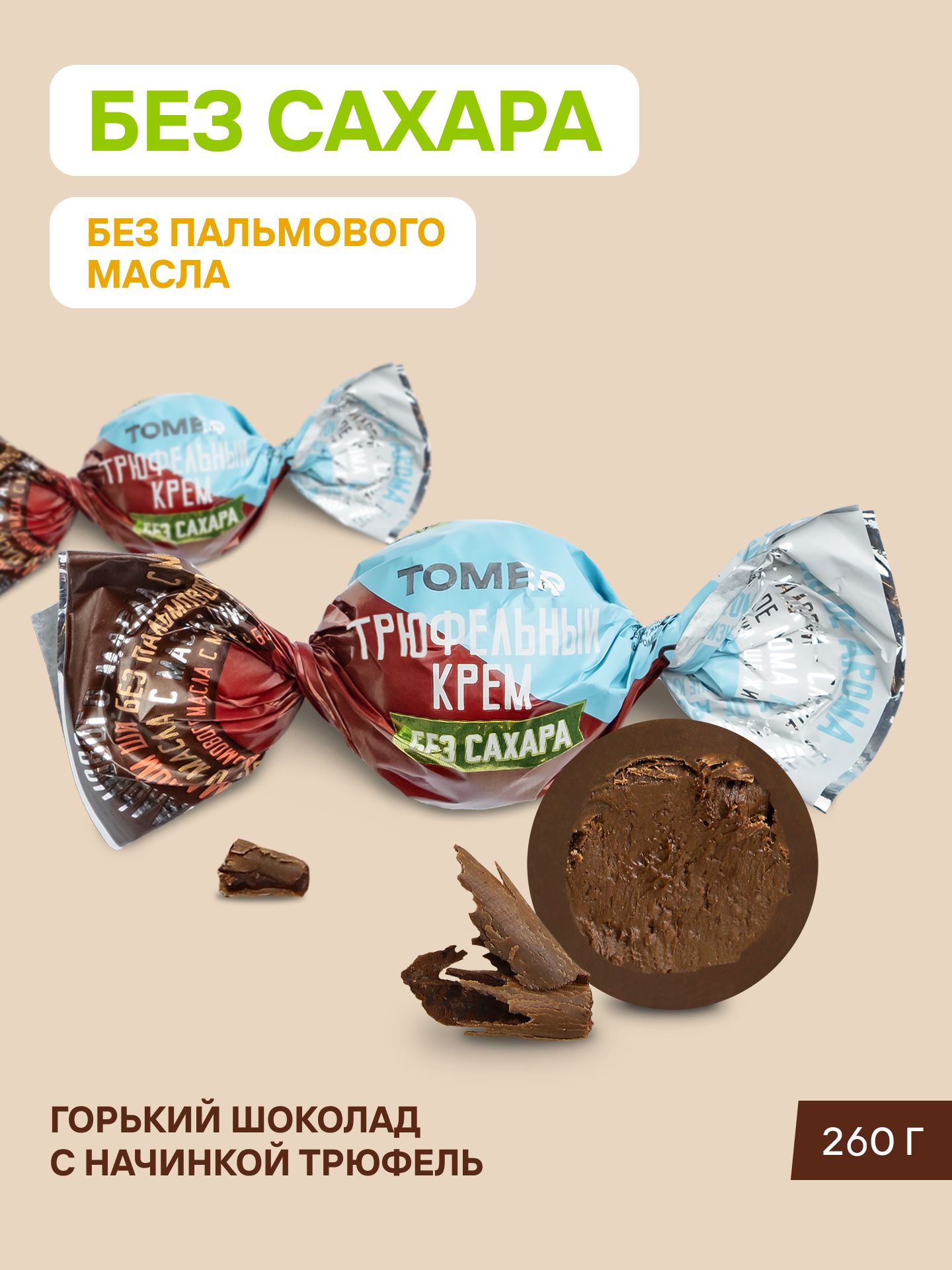 КонфетыбезсахараипальмовогомаслашоколадныеТрюфель260г