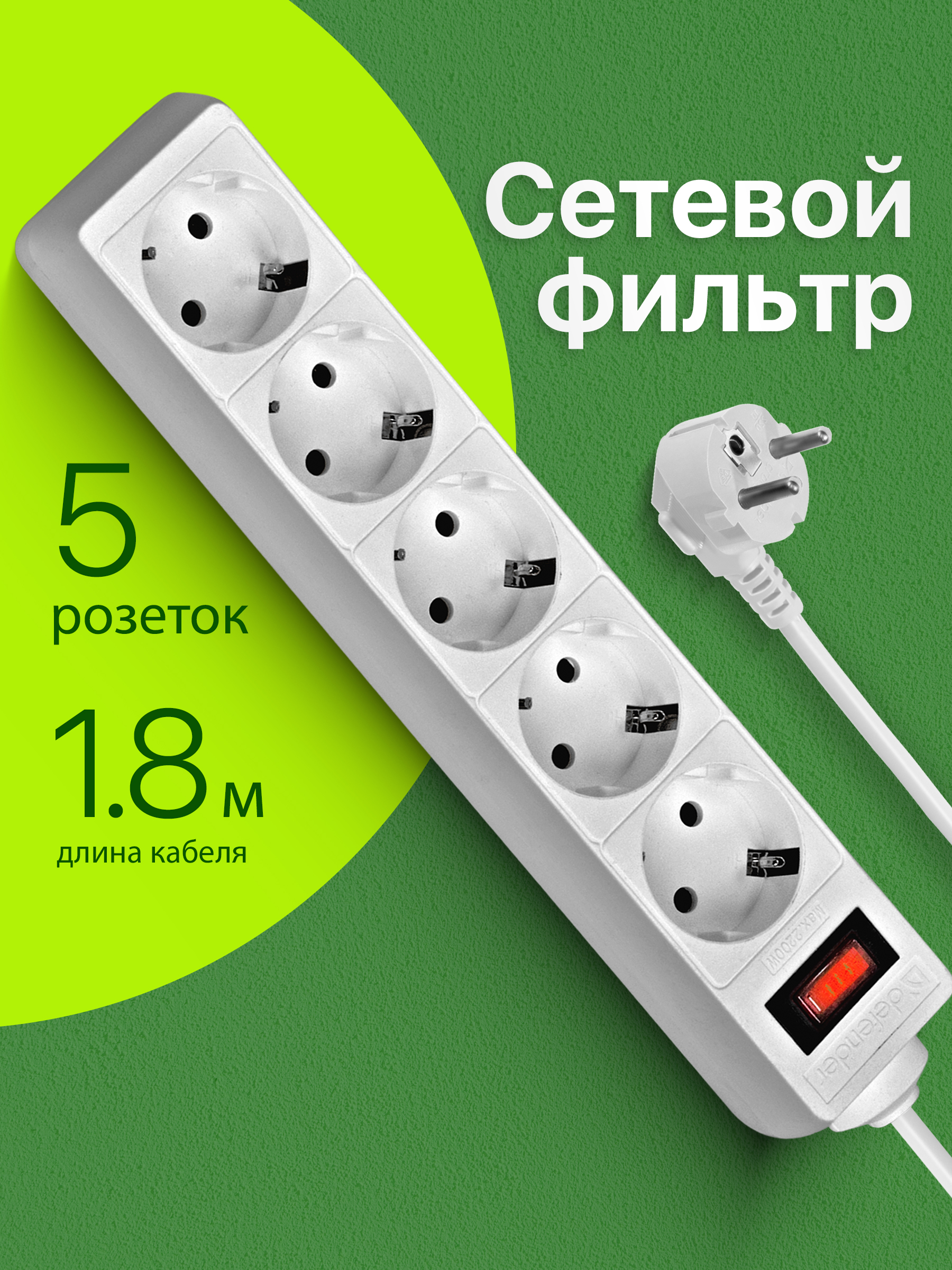 DEFENDERСетевойфильтрспредохранителем1.8м,5розетоксзаземлением,белый