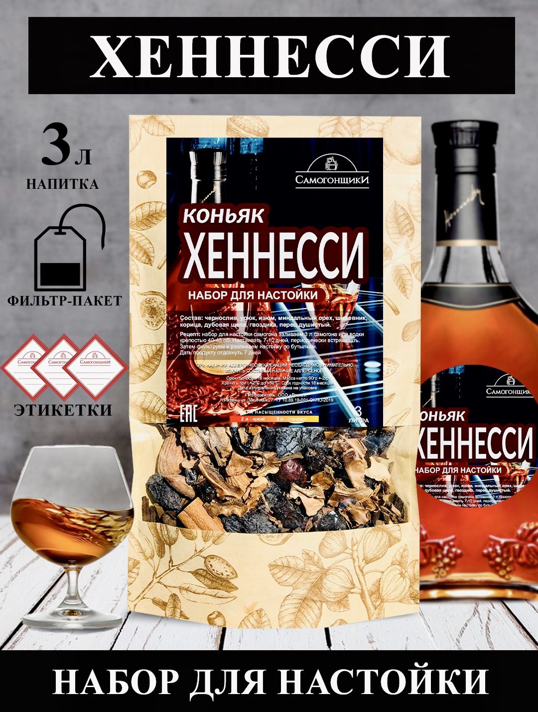"КоньякХеннесси"настойкидлясамогона/Набордляприготовлениянастойки/Самогонщики