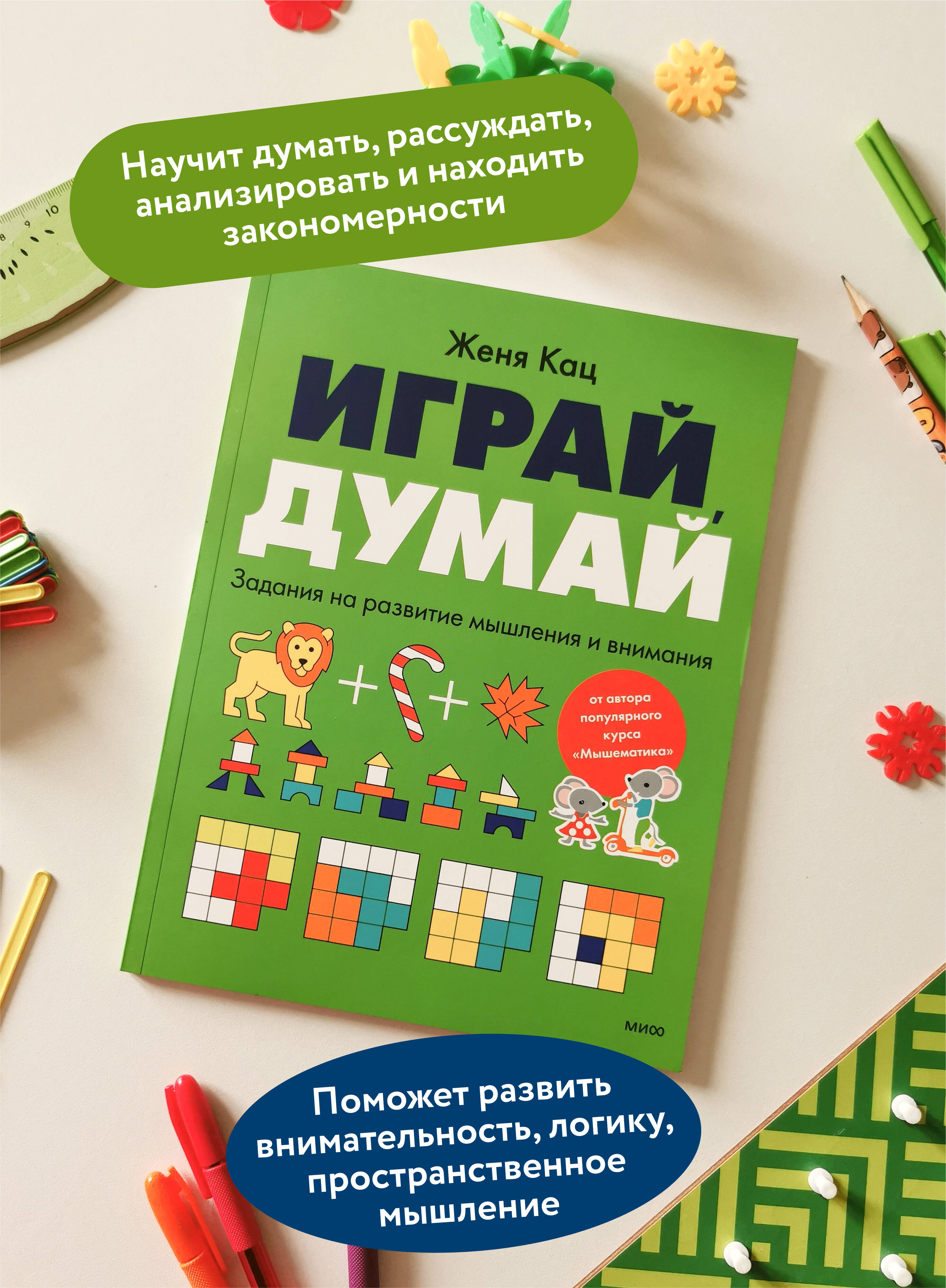 Играй, думай. Задания на развитие мышления и внимания | Play, Think. Tasks for Developing Thinking and Attention - Ozon image 1