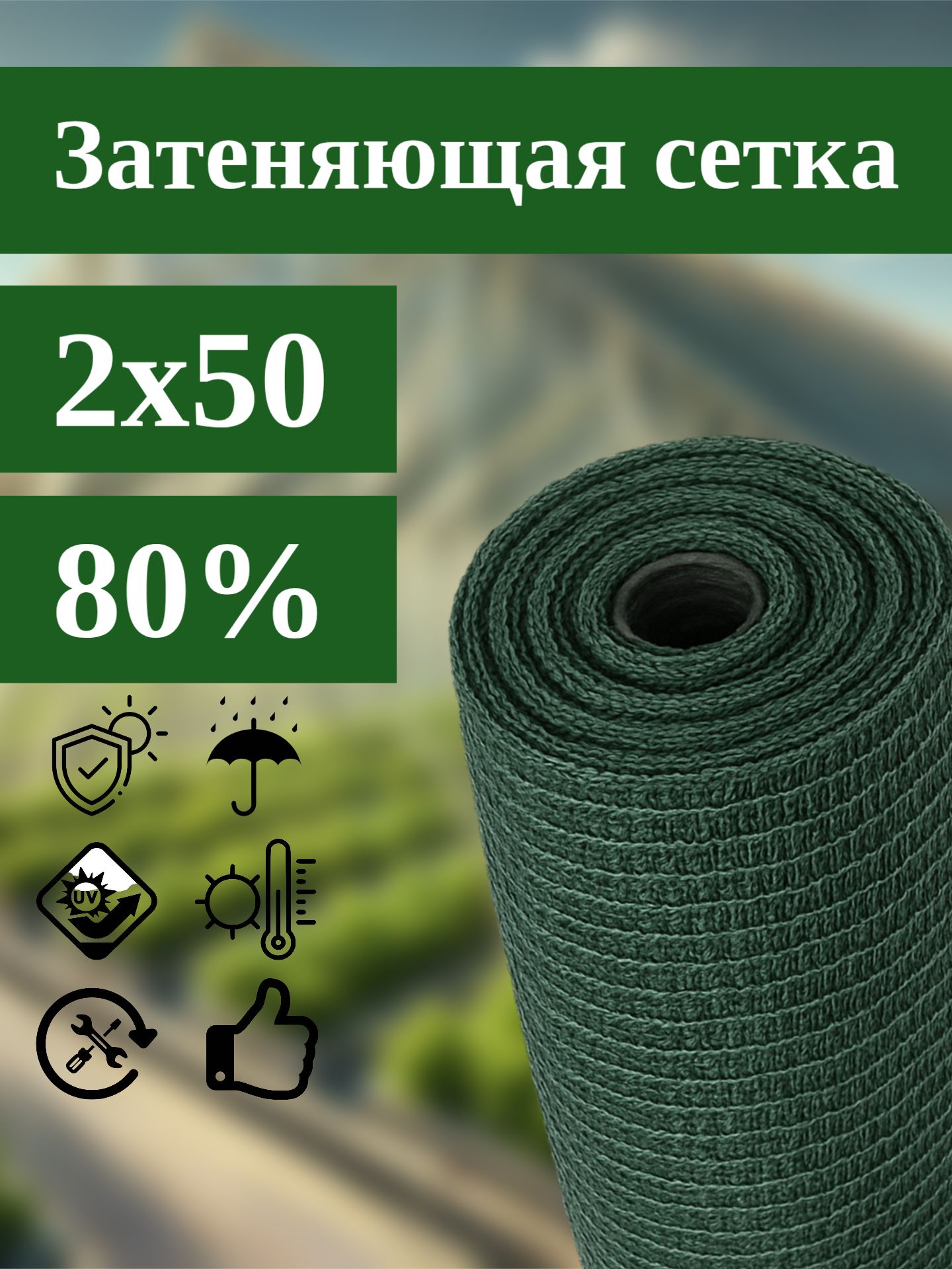 Сетказатеняющая80%2х50мдлятеплиц,парников,навесов,огражденийстроительная