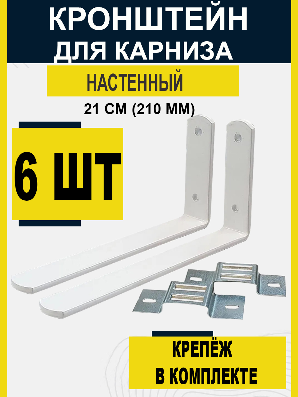 Кронштейндлякарнизанастенный210мм(6штук)