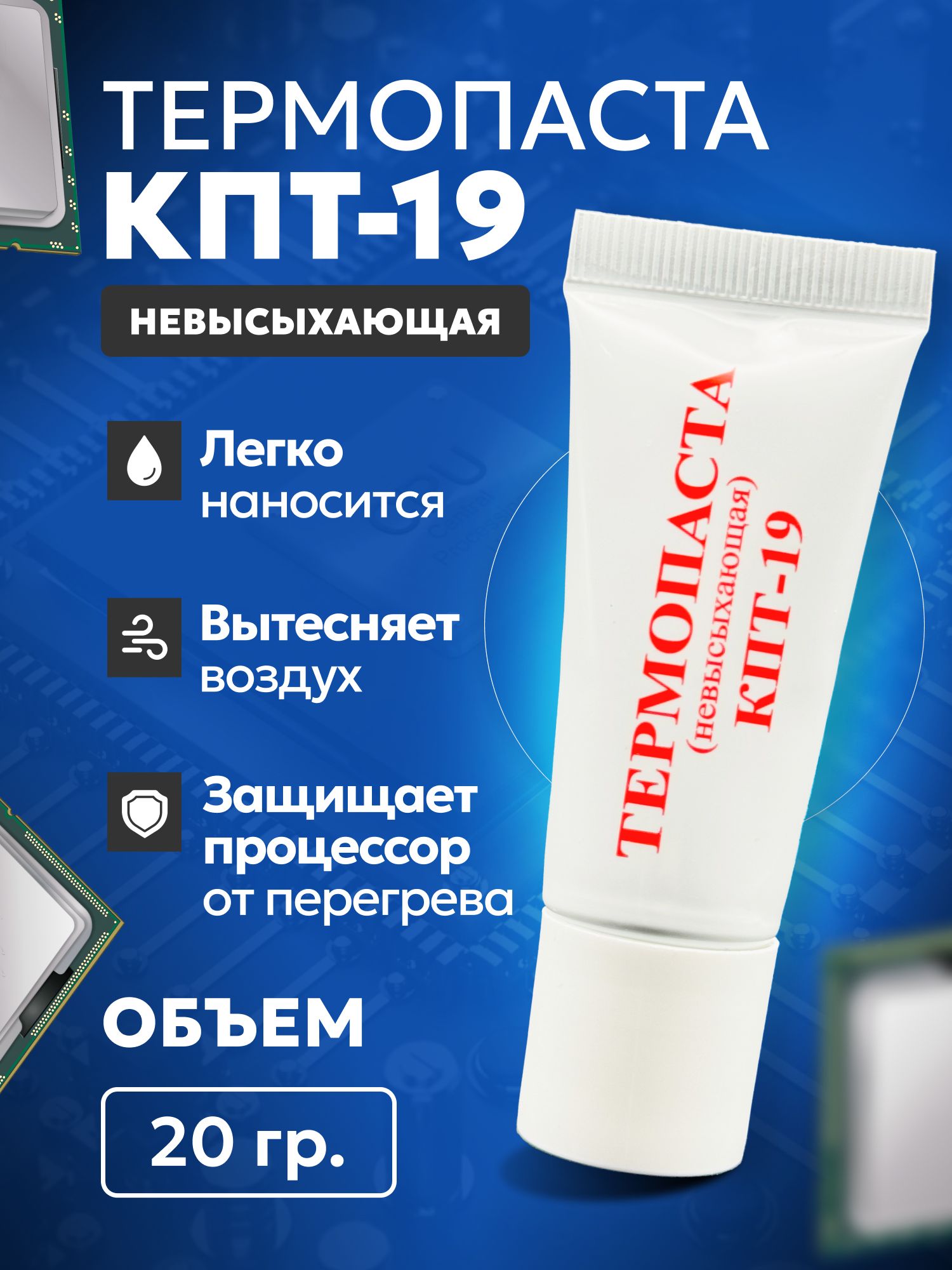 ПастатеплопроводнаяКПТ-19невысыхающая,20г.