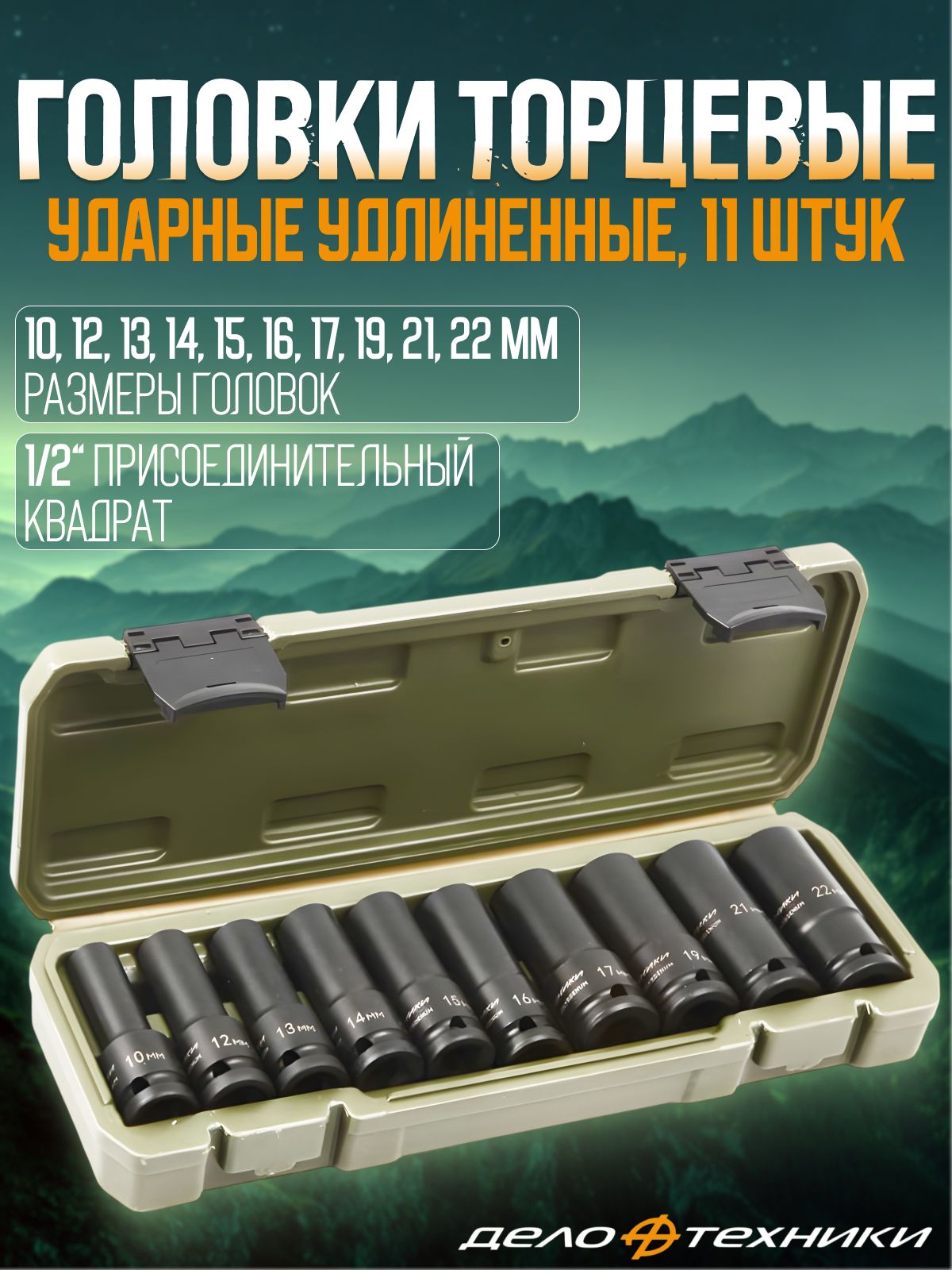 Наборголовок1/2"10-22ммударныхудлинённых,10штук,"ДелоТехники"660410