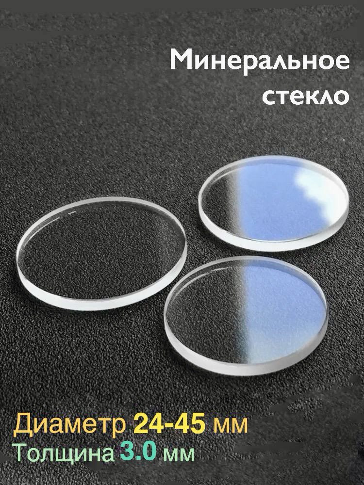 Стеклодляремонтанаручныхчасов.Плоское,прозрачное.Заменаразбитогостеклананаручныхчасах.3.0ммтолщина.От24-45ммдиаметр