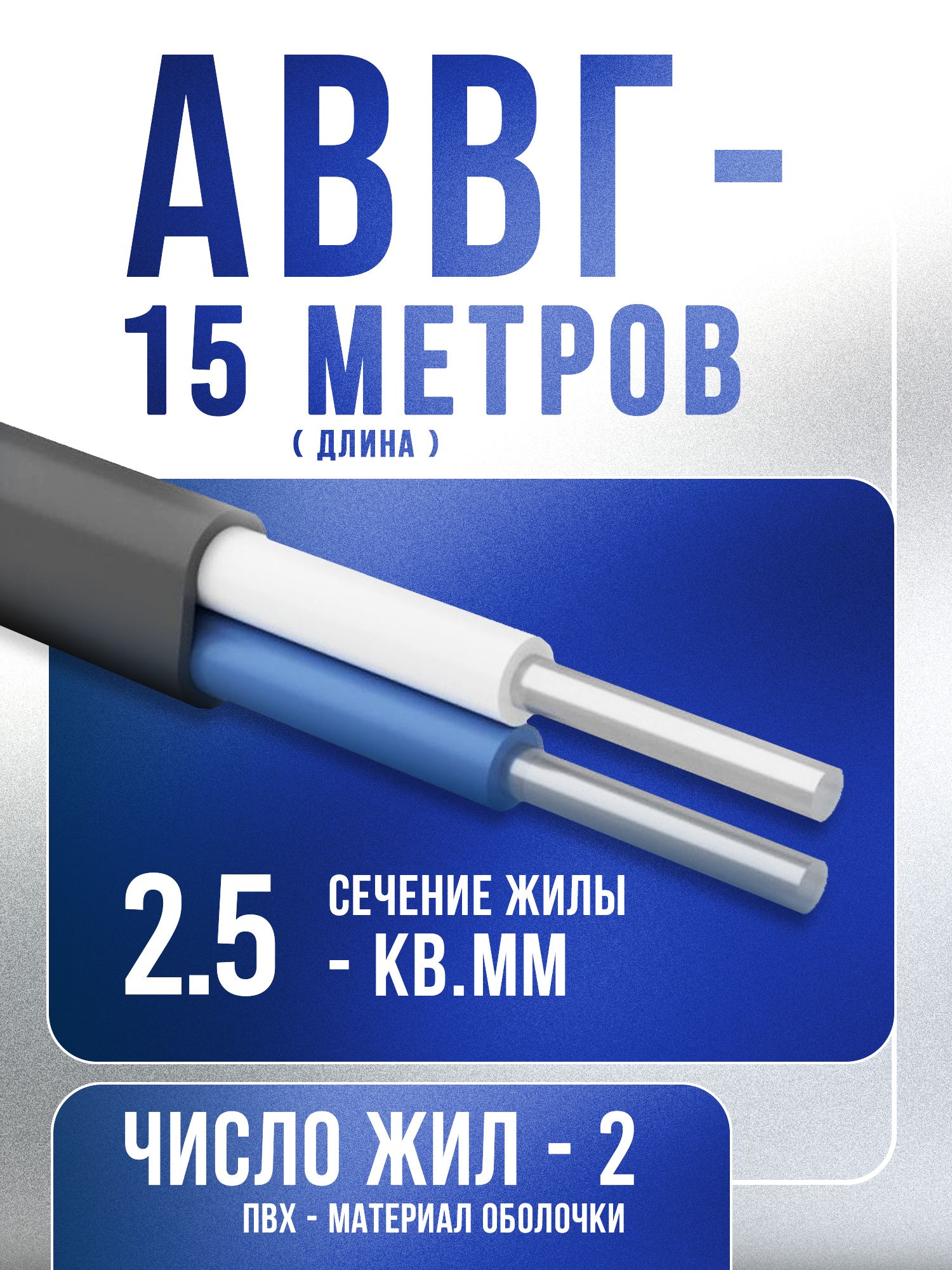 КабельалюминиевыйАВВГ2х2,5ГОСТ-15метров