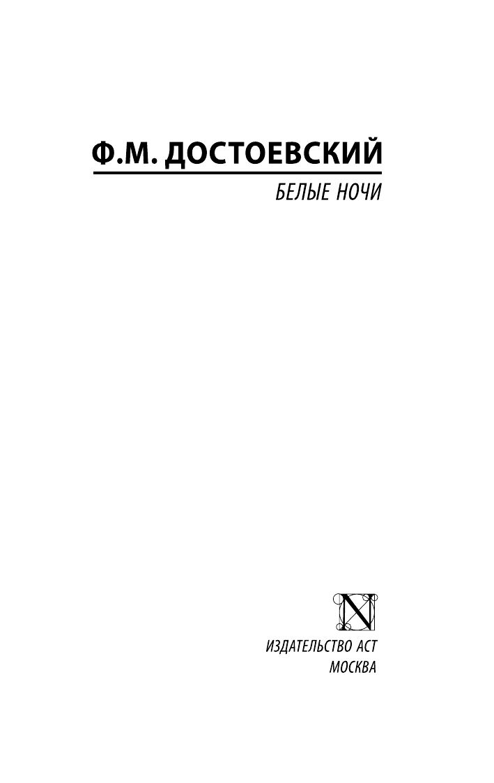 Белые ночи | White Nights - Ozon image 4