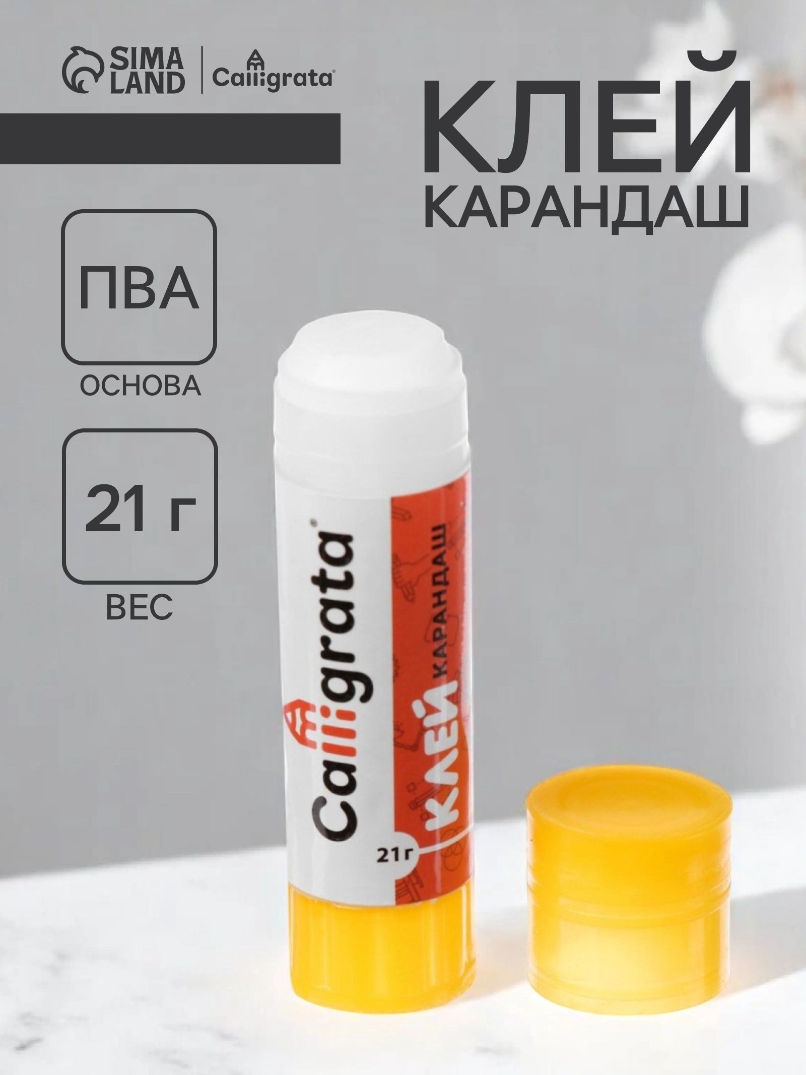 Клей-карандашканцелярскийCalligrata,21г