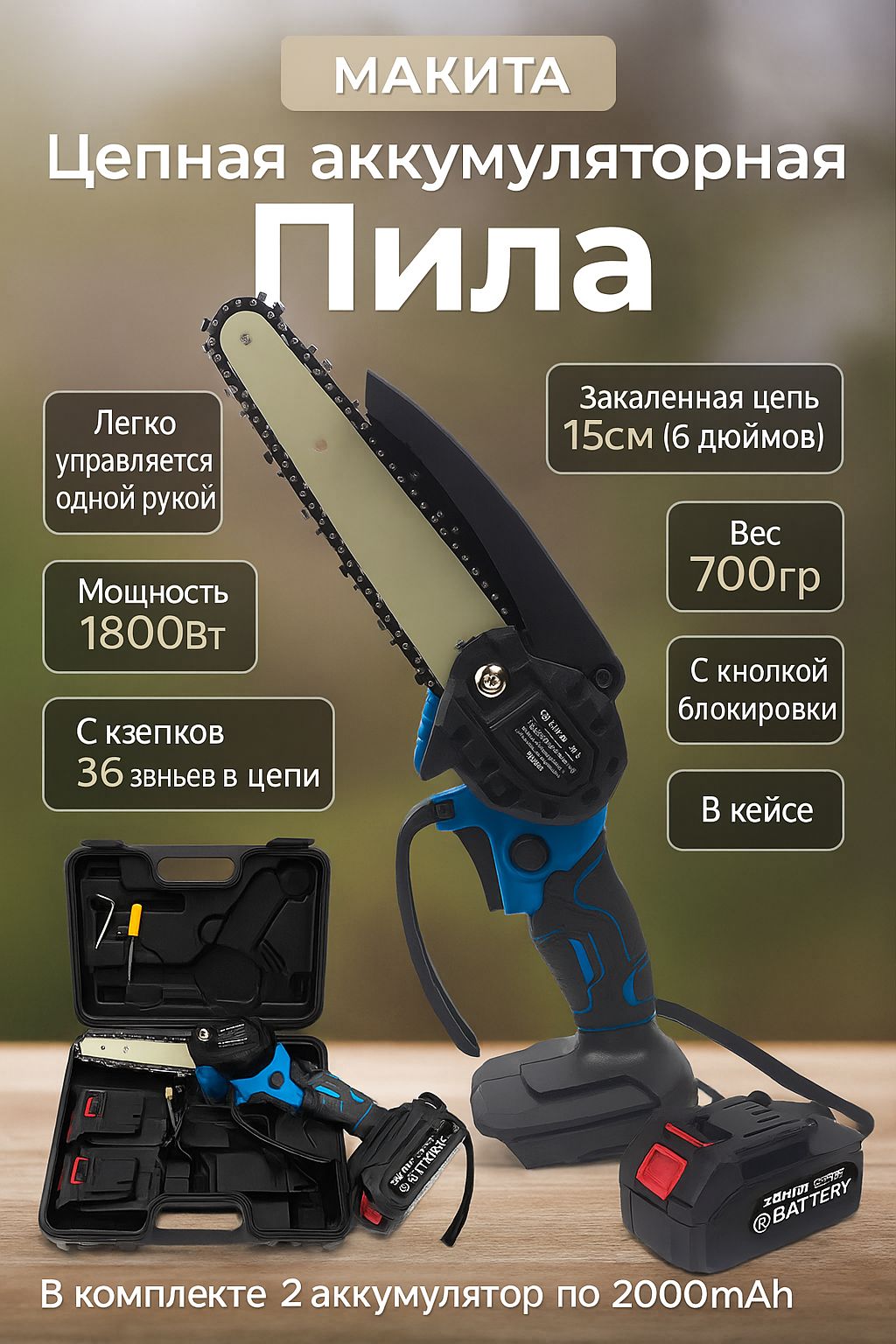 ЦепнаяпилааккумуляторнаяWayskladручнаясадовая2акб1.5а