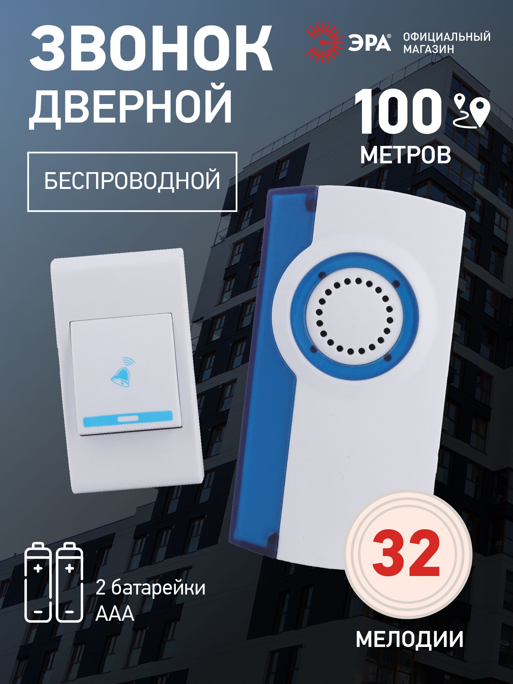 ЗвонокбеспроводнойдвернойЭРАA04дляквартирыидома,набатарейках,32мелодии